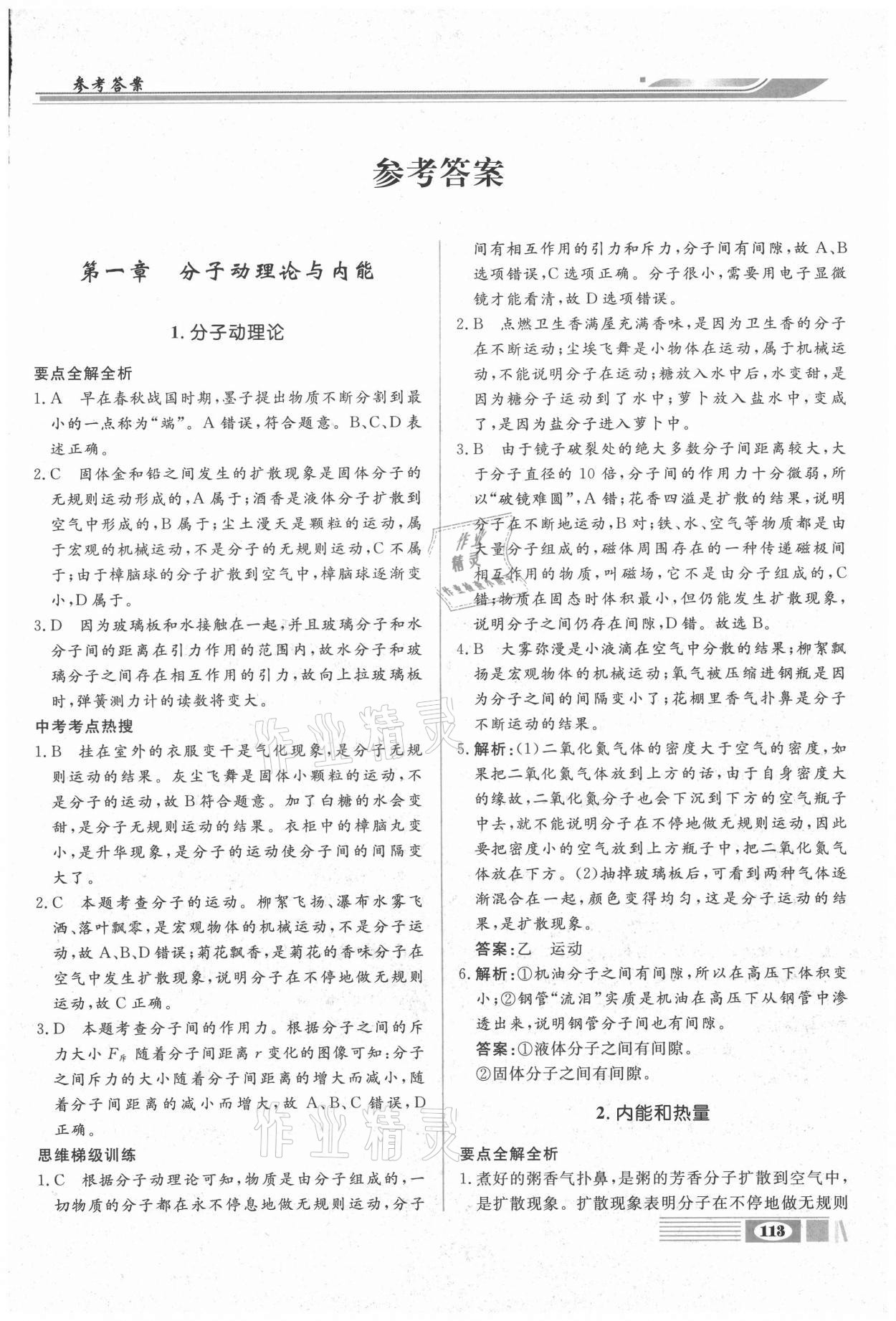 2020年全解全析九年級物理上冊教科版四川大學出版社 參考答案第1頁