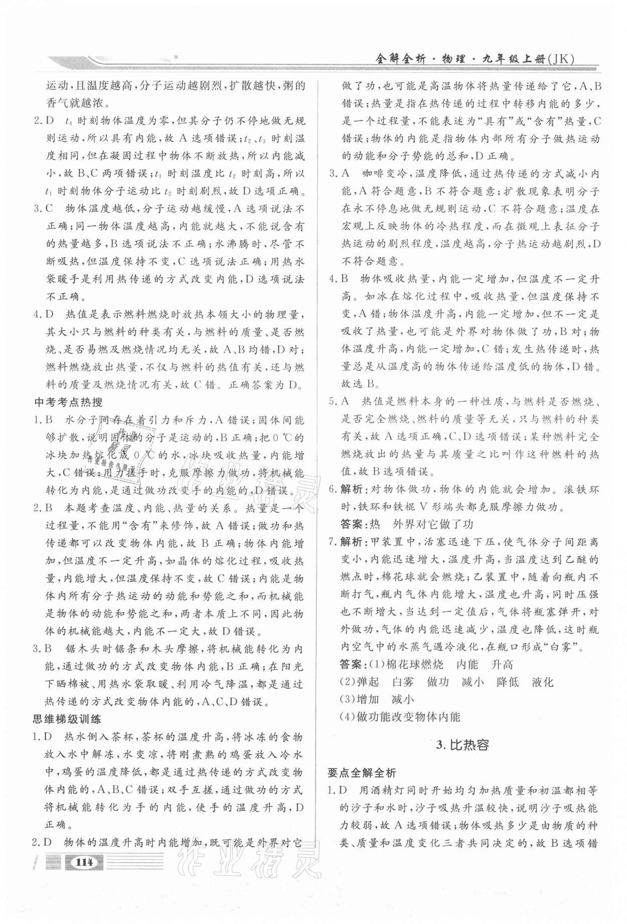 2020年全解全析九年級物理上冊教科版四川大學出版社 參考答案第2頁