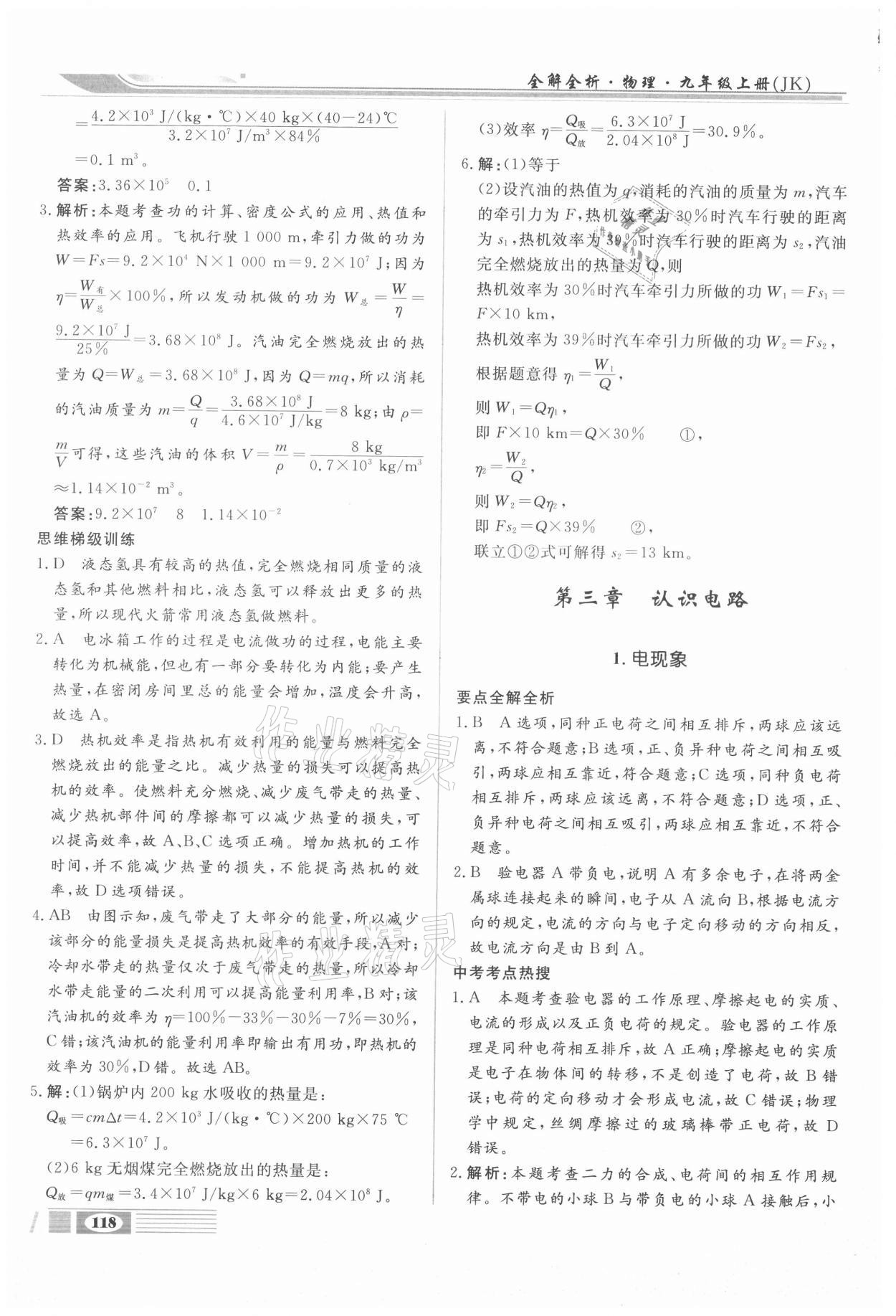 2020年全解全析九年級物理上冊教科版四川大學出版社 參考答案第6頁