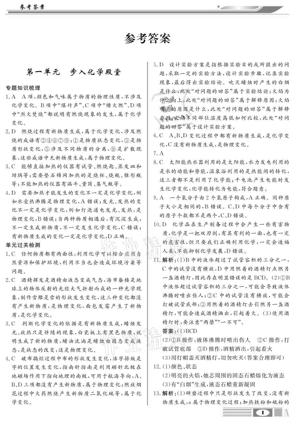 2020年全解全析九年級化學上冊魯教版四川大學出版社 參考答案第1頁