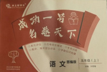 2020年成功一號名卷天下五年級語文上冊部編版