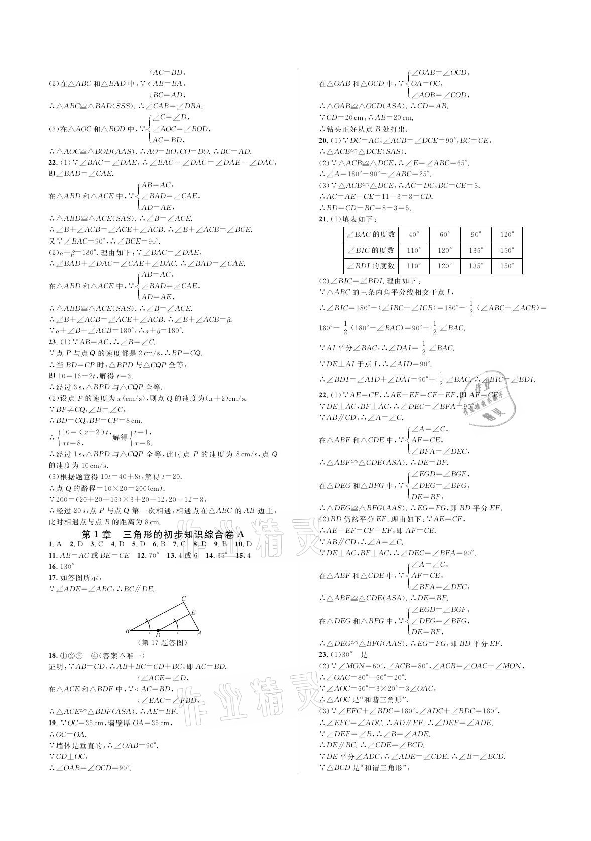 2020年全優(yōu)單元同步測試卷八年級數(shù)學上冊浙教版 參考答案第2頁
