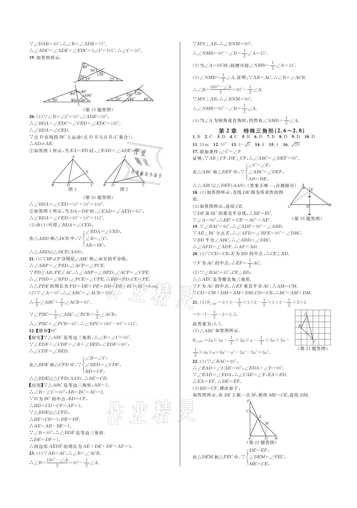 2020年全優(yōu)單元同步測試卷八年級數(shù)學上冊浙教版 參考答案第4頁