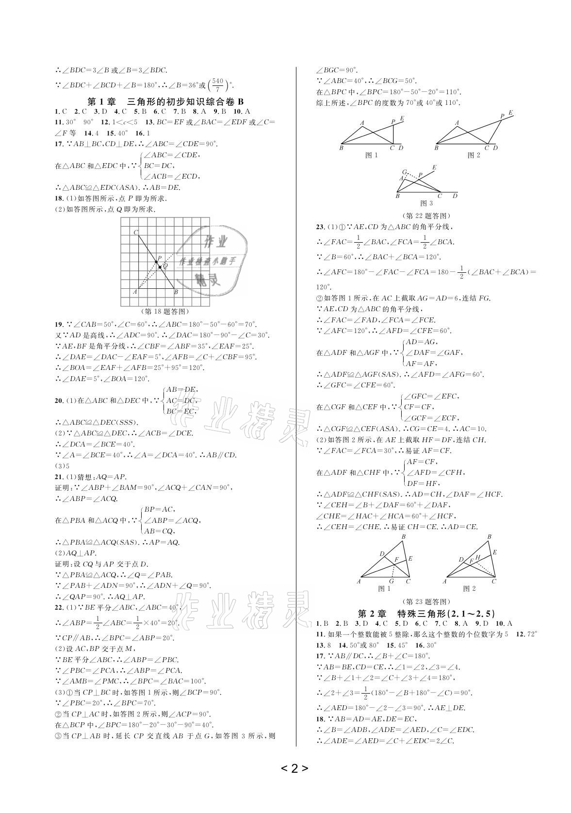 2020年全優(yōu)單元同步測試卷八年級(jí)數(shù)學(xué)上冊(cè)浙教版 參考答案第3頁