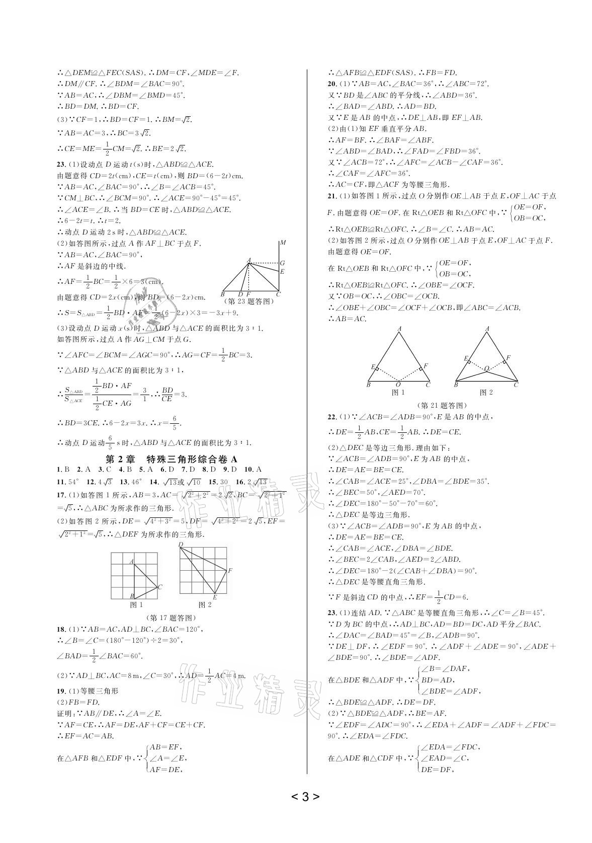 2020年全優(yōu)單元同步測(cè)試卷八年級(jí)數(shù)學(xué)上冊(cè)浙教版 參考答案第5頁(yè)