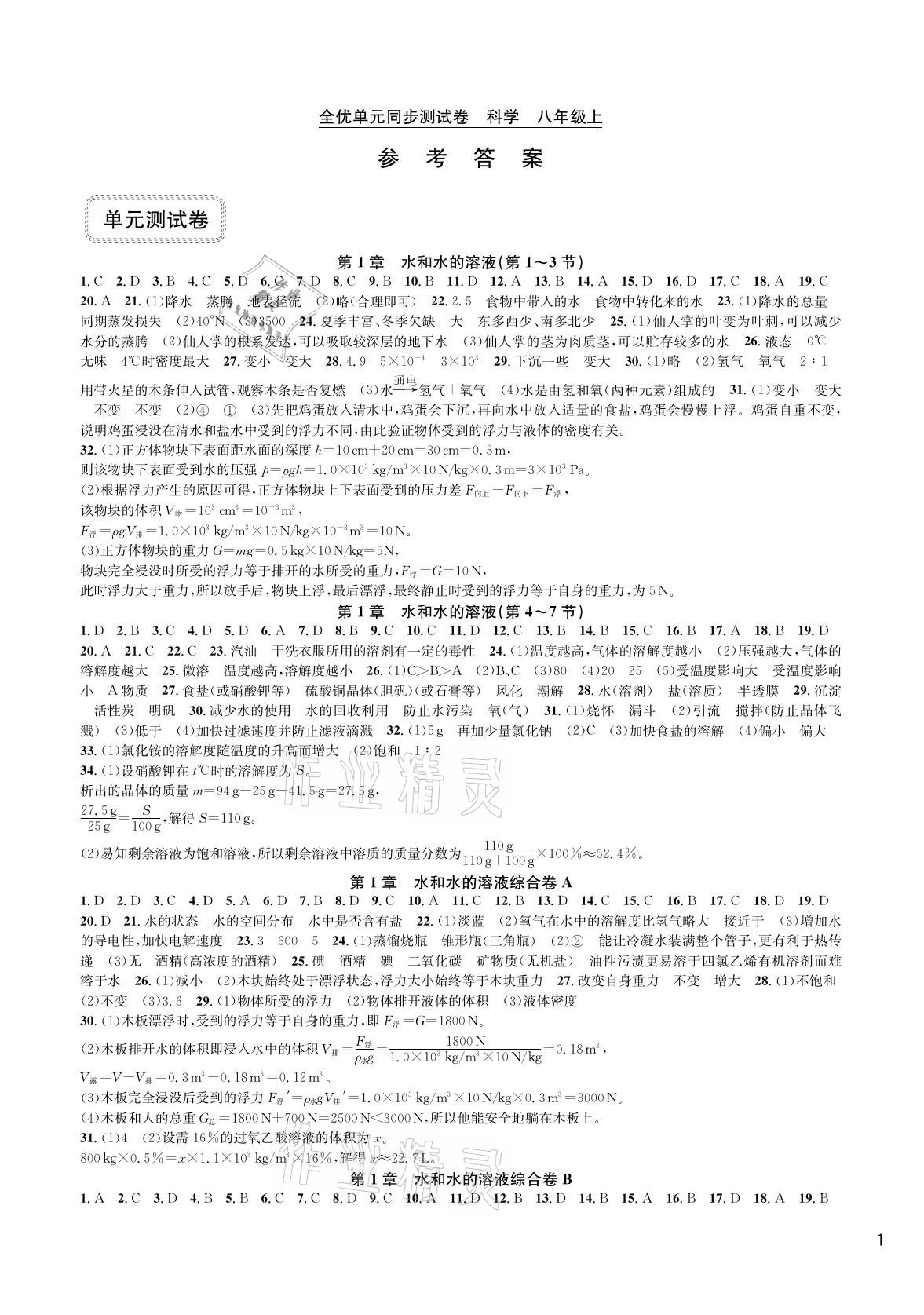 2020年全優(yōu)單元同步測試卷八年級科學上冊浙教版 參考答案第1頁