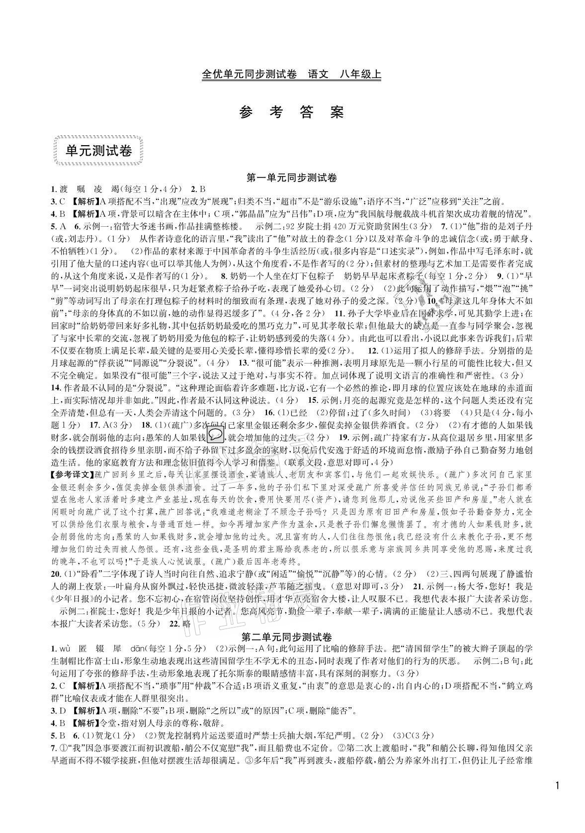2020年全優單元同步測試卷八年級語文上冊人教版 參考答案第1頁