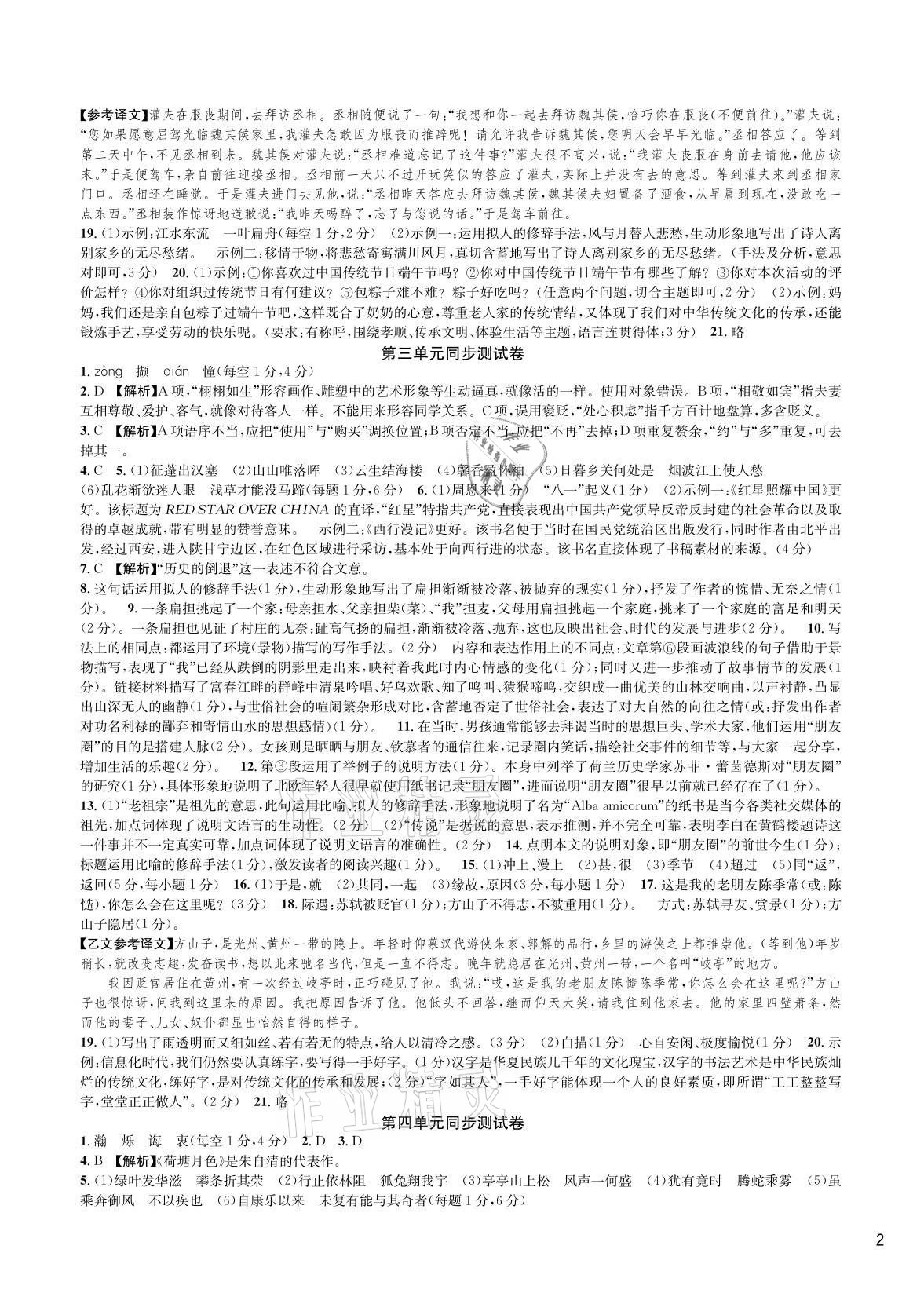 2020年全優(yōu)單元同步測試卷八年級語文上冊人教版 參考答案第3頁