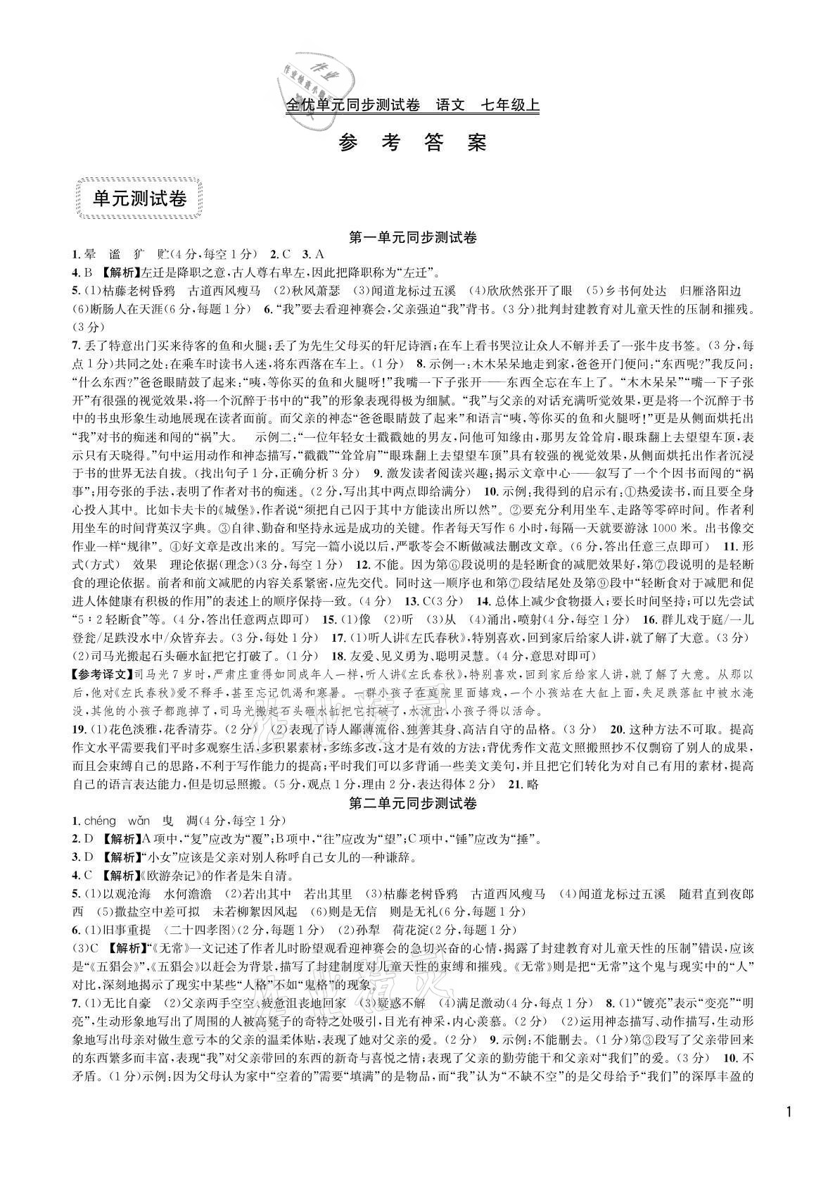 2020年全优单元同步测试卷七年级语文上册人教版 参考答案第1页