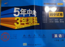 2020年5年中考3年模擬初中試卷八年級英語上冊冀教版