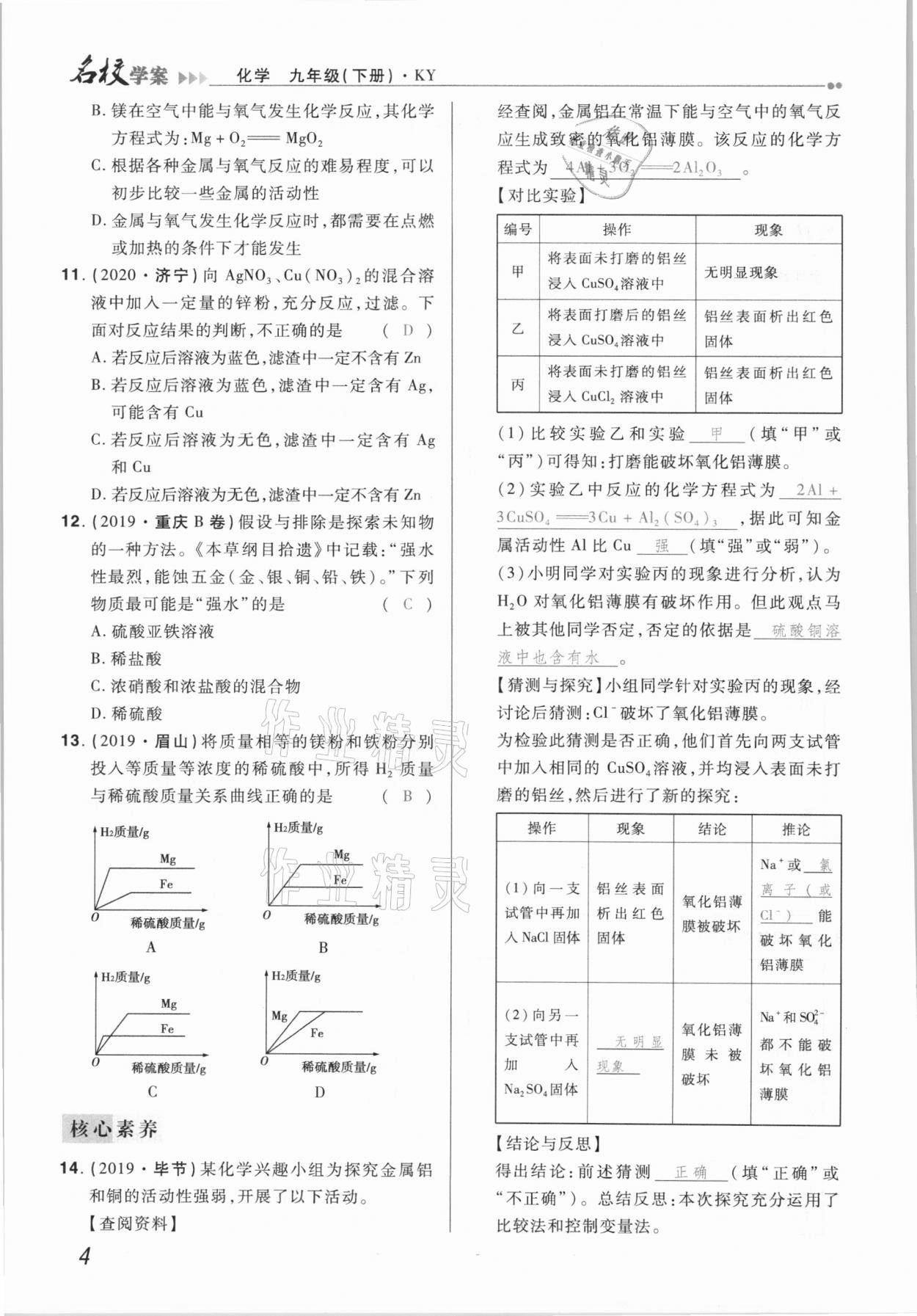 2021年国华作业本名校学案九年级化学下册科粤版 第4页