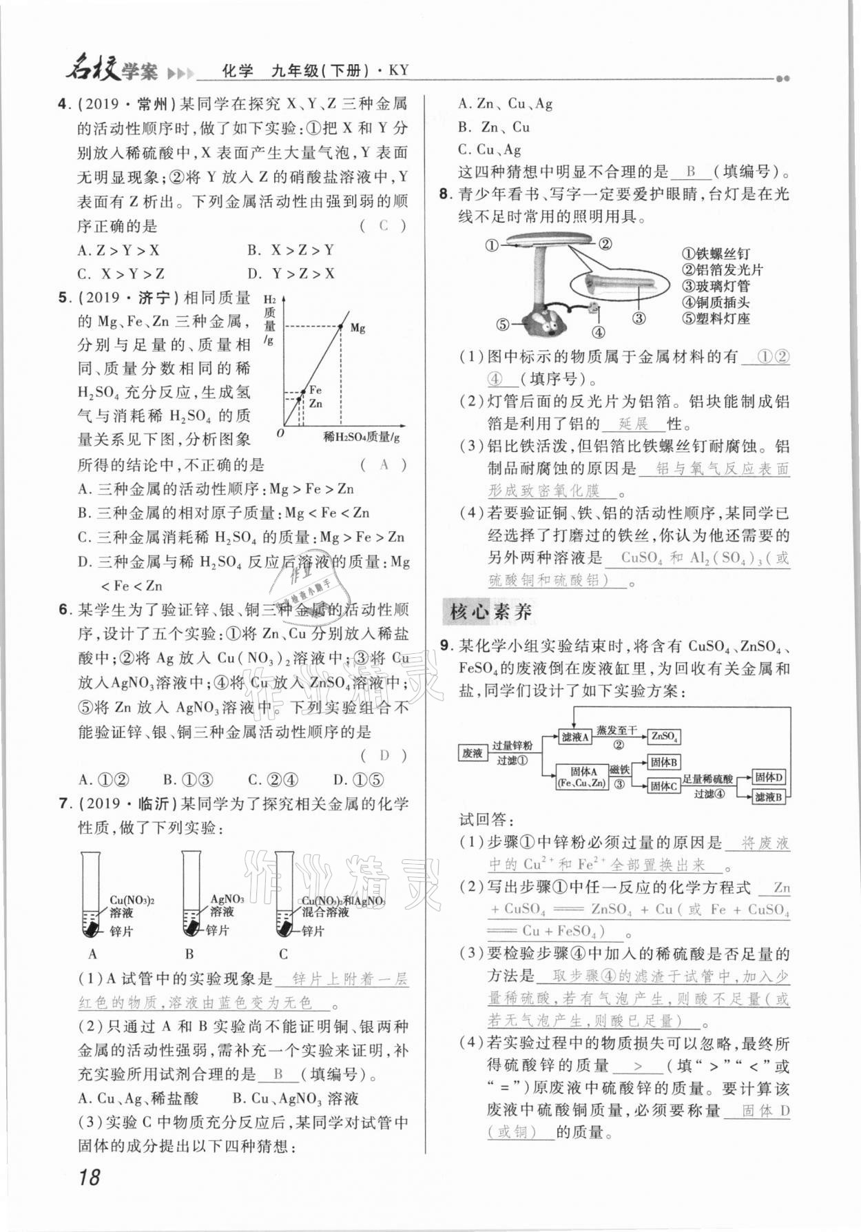 2021年国华作业本名校学案九年级化学下册科粤版 第18页