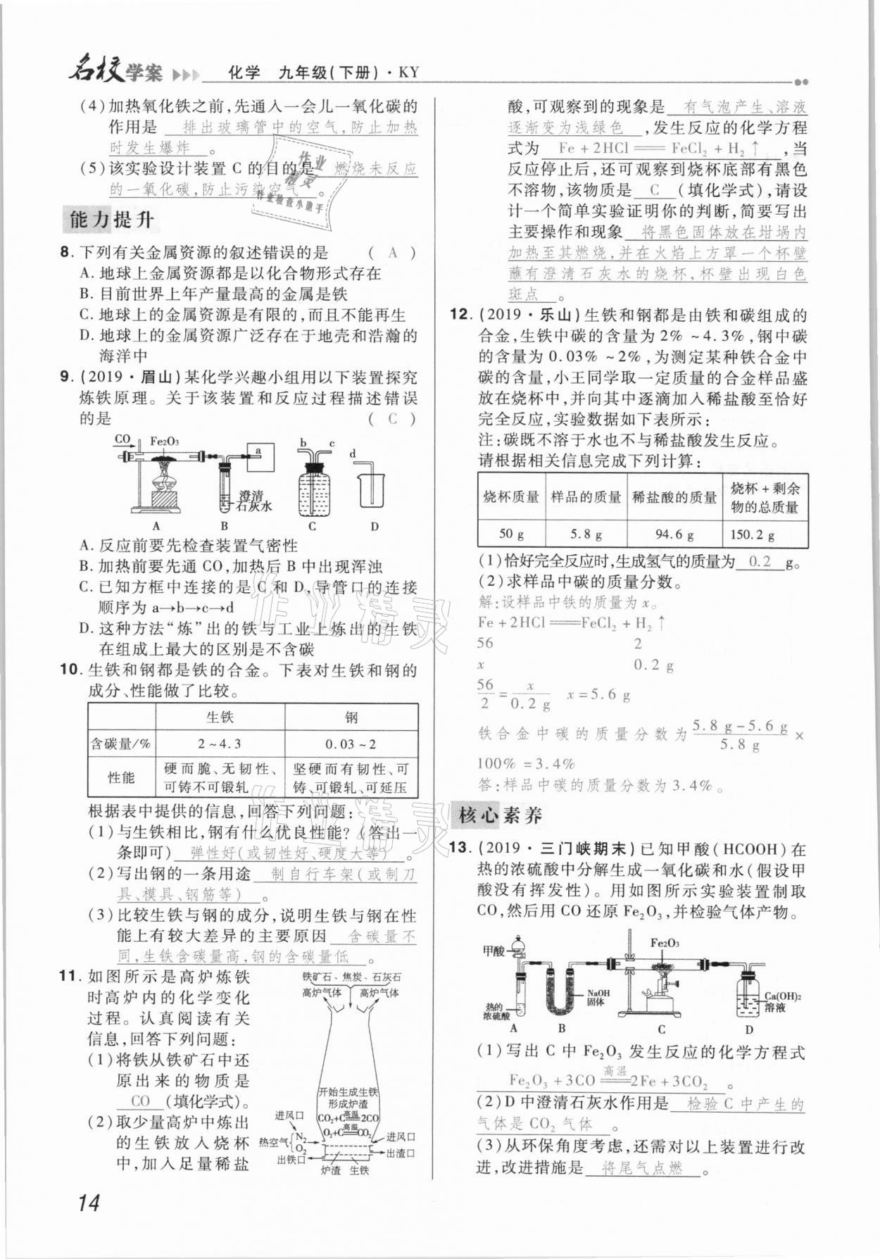 2021年国华作业本名校学案九年级化学下册科粤版 第14页