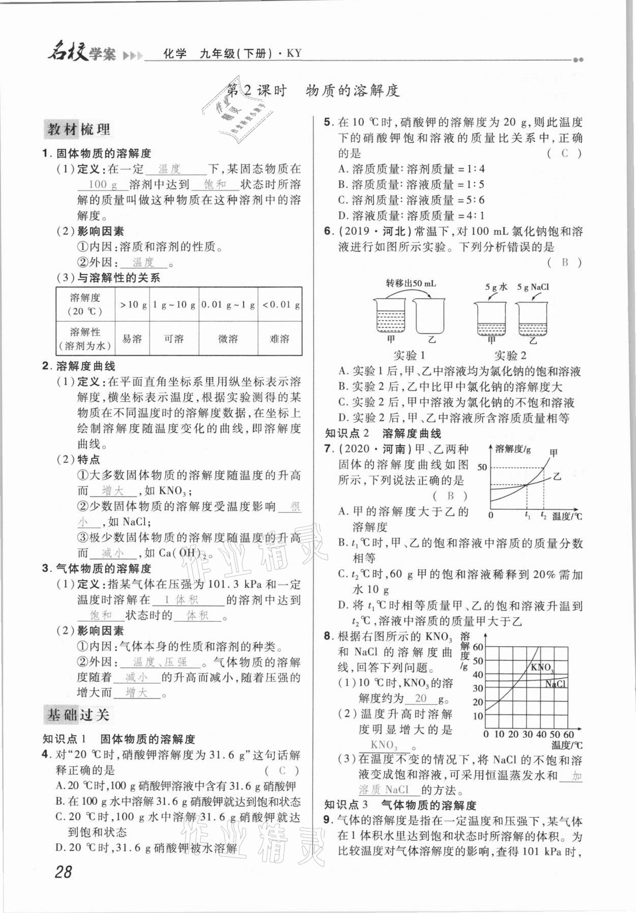 2021年国华作业本名校学案九年级化学下册科粤版 第28页