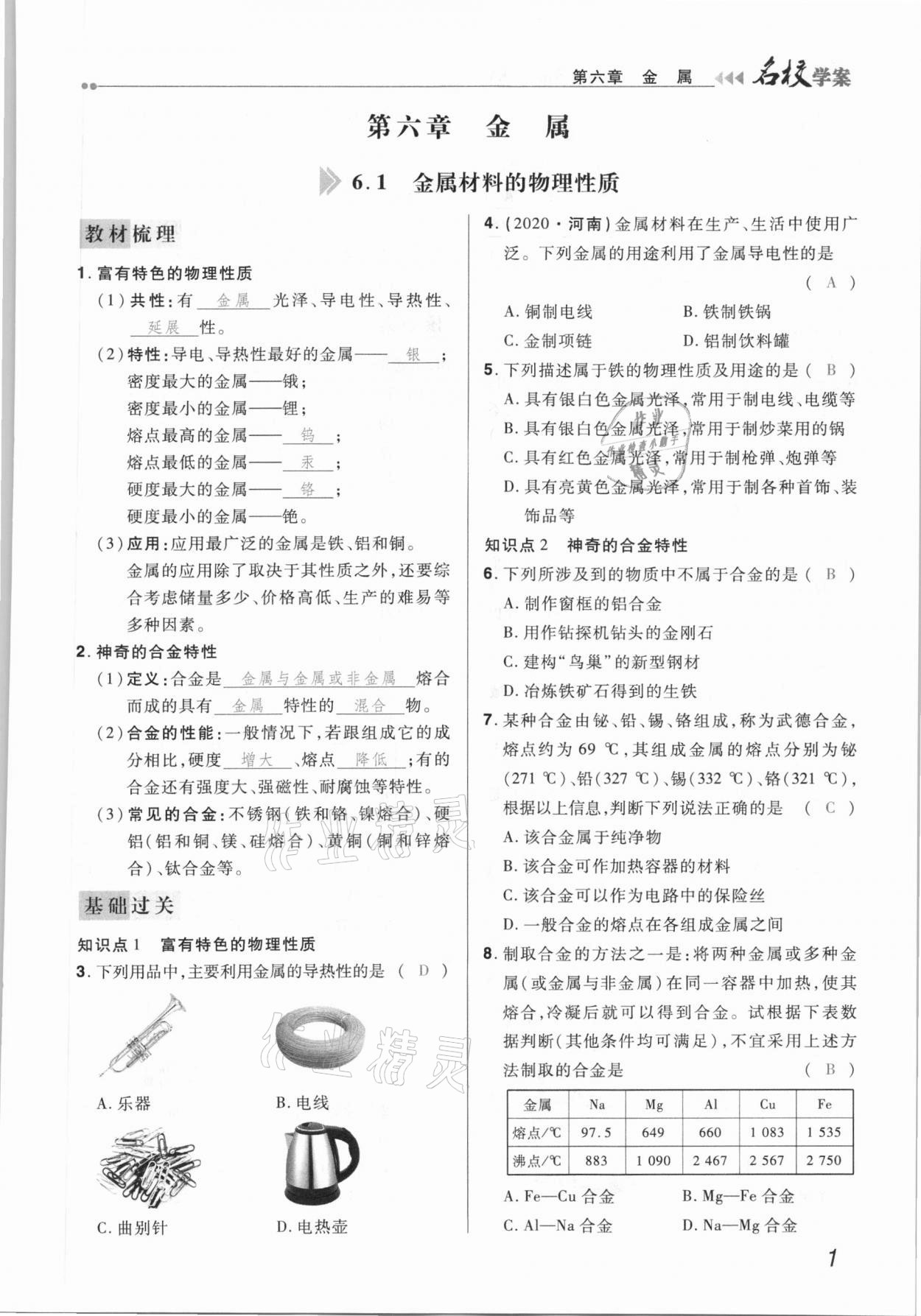 2021年国华作业本名校学案九年级化学下册科粤版 第1页