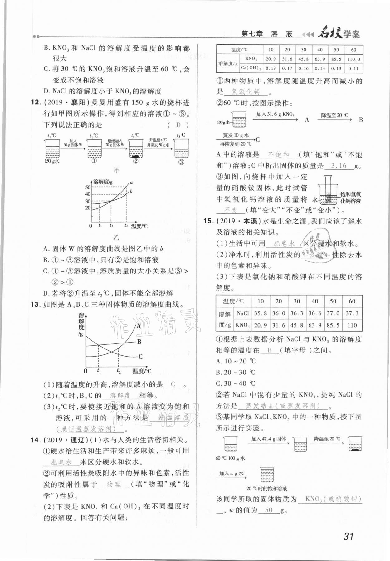 2021年国华作业本名校学案九年级化学下册科粤版 第31页