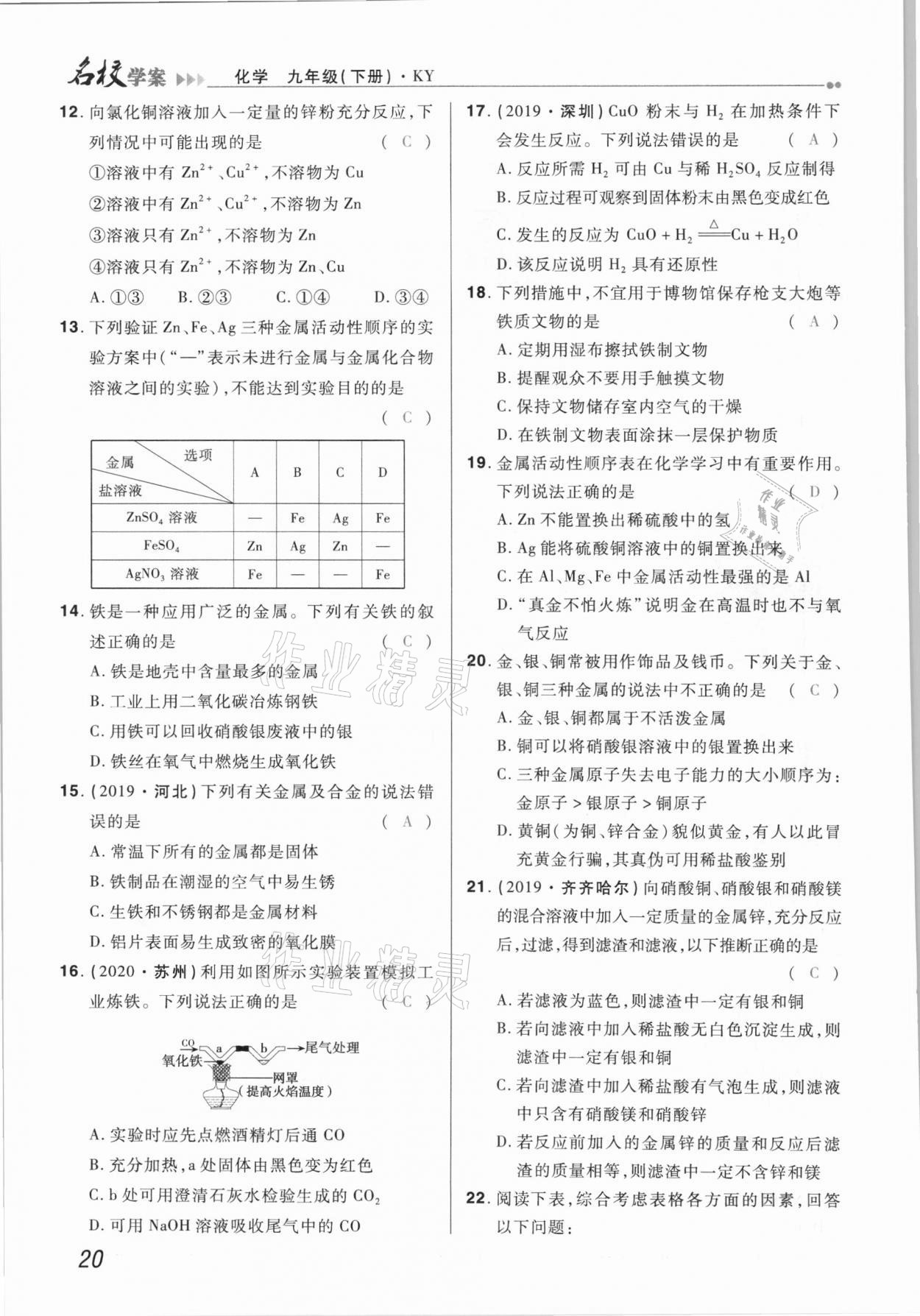 2021年国华作业本名校学案九年级化学下册科粤版 第20页