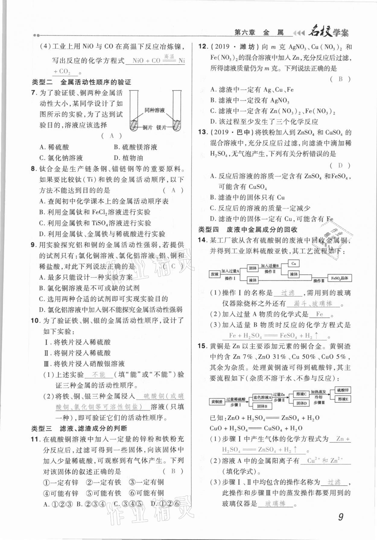 2021年国华作业本名校学案九年级化学下册科粤版 第9页