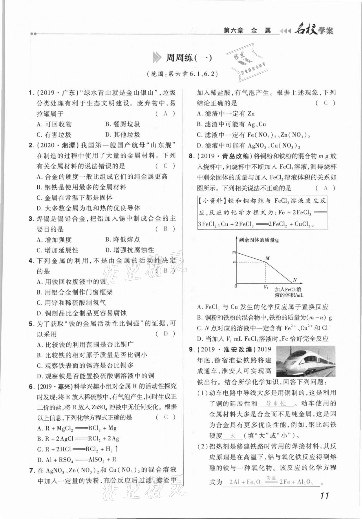 2021年国华作业本名校学案九年级化学下册科粤版 第11页