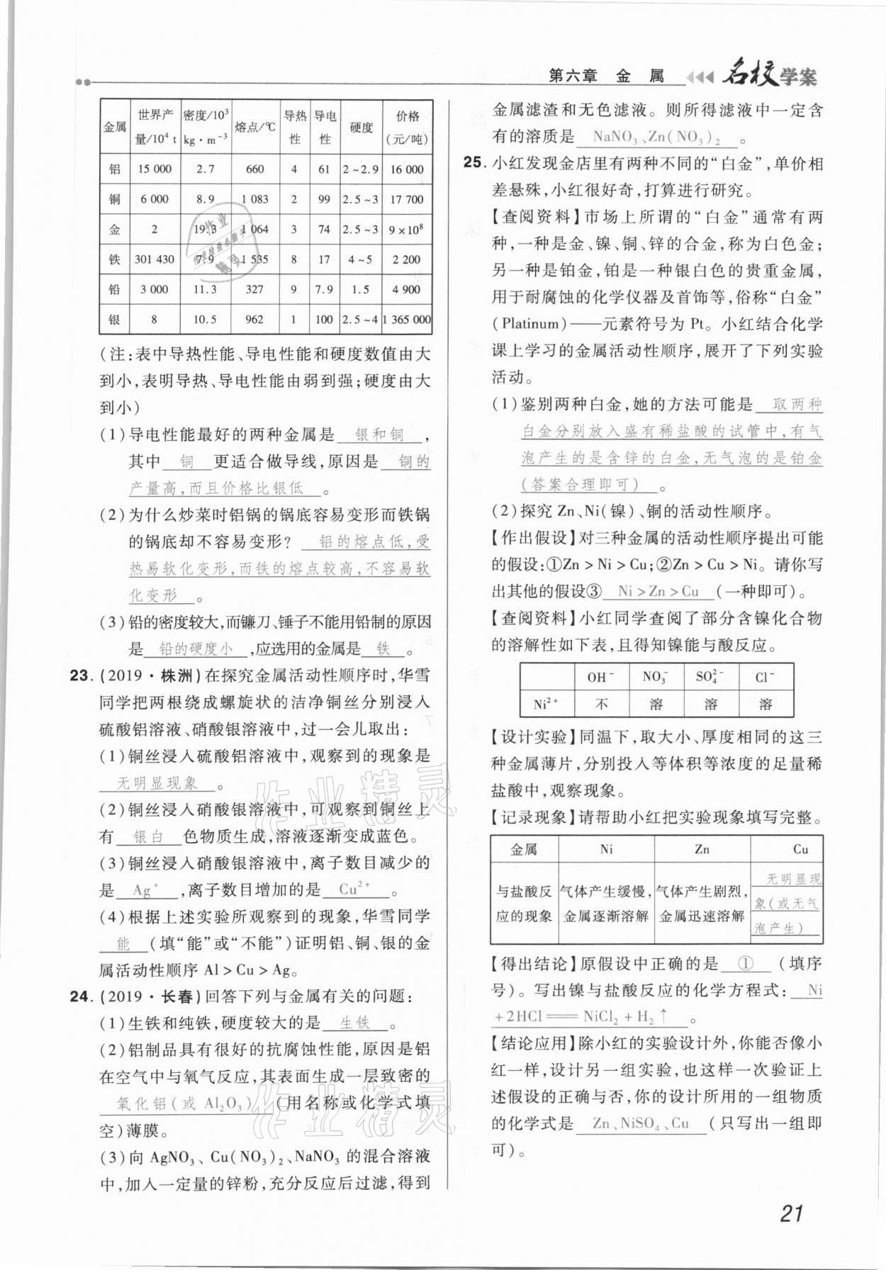 2021年国华作业本名校学案九年级化学下册科粤版 第21页