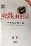 2021年火线100天中考滚动复习法生物北师大版