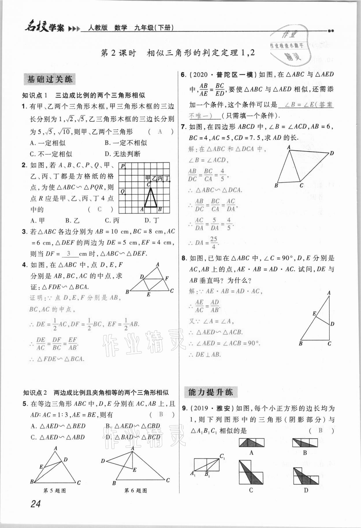 2021年国华作业本名校学案九年级数学下册人教版 参考答案第24页