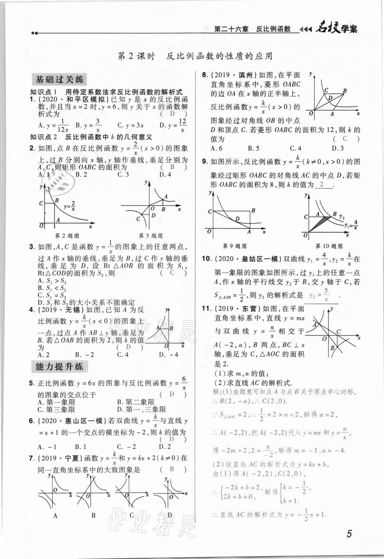 2021年國(guó)華作業(yè)本名校學(xué)案九年級(jí)數(shù)學(xué)下冊(cè)人教版 參考答案第5頁(yè)