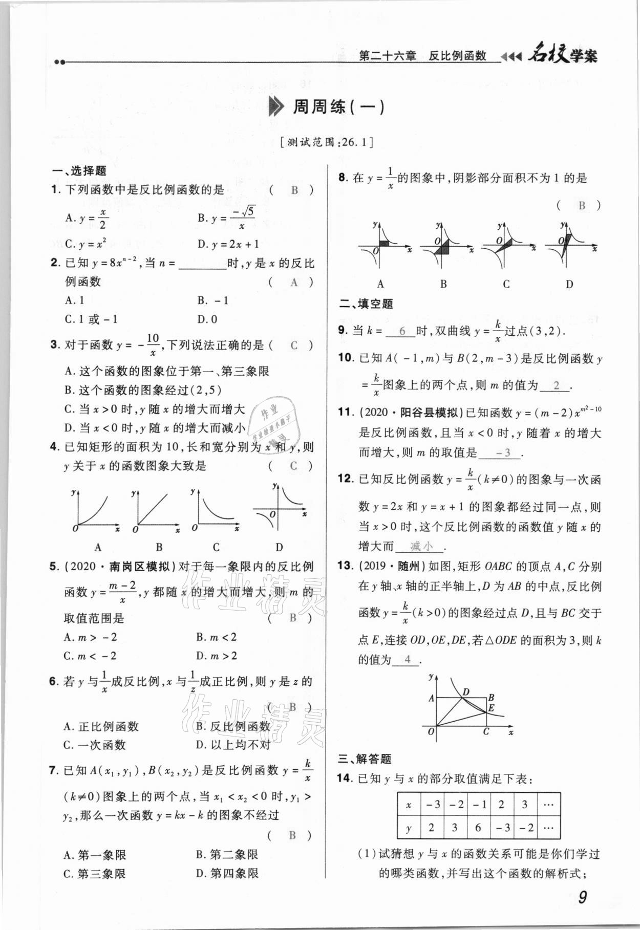 2021年国华作业本名校学案九年级数学下册人教版 参考答案第9页