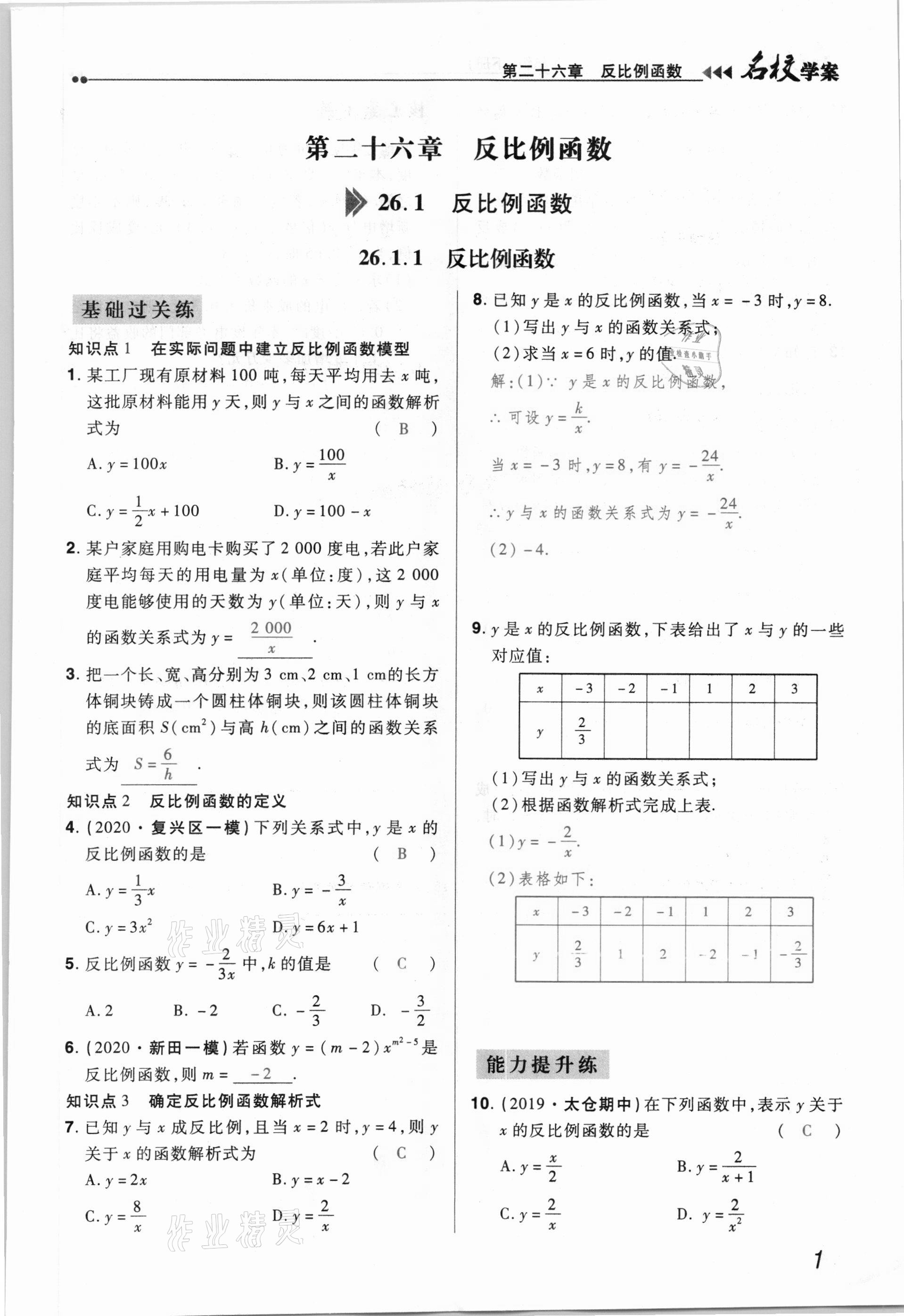 2021年國(guó)華作業(yè)本名校學(xué)案九年級(jí)數(shù)學(xué)下冊(cè)人教版 參考答案第1頁(yè)