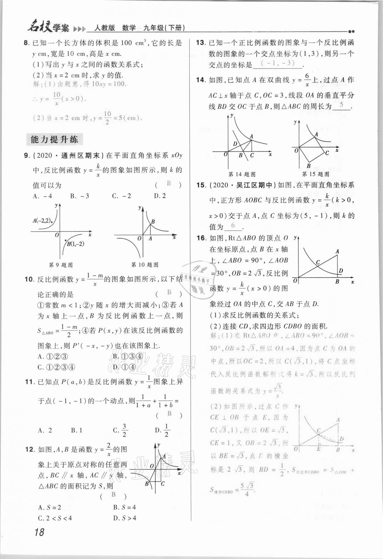 2021年國華作業(yè)本名校學(xué)案九年級(jí)數(shù)學(xué)下冊(cè)人教版 參考答案第18頁