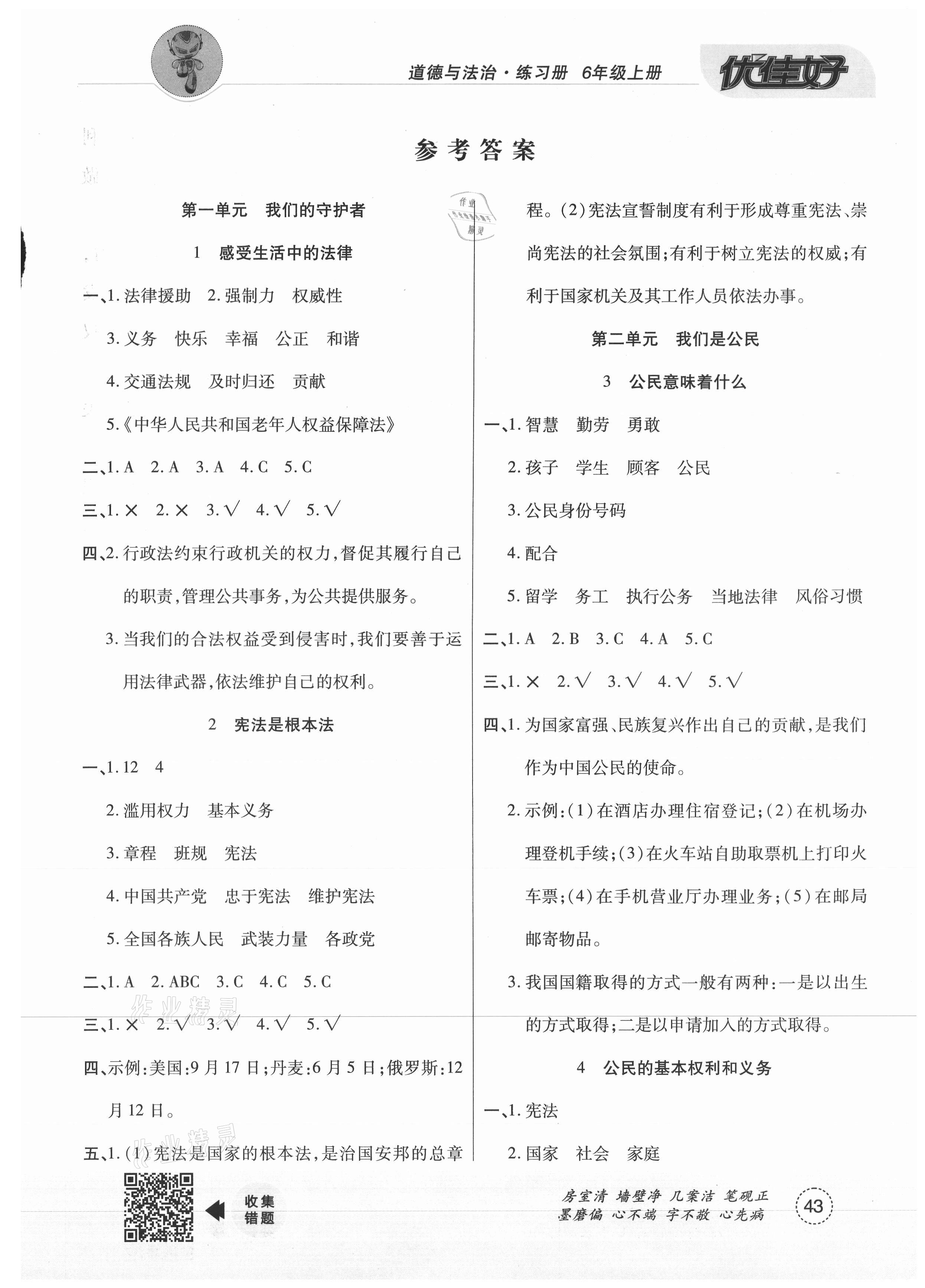 2020年優佳好道德與法治練習冊六年級上冊人教版 參考答案第1頁