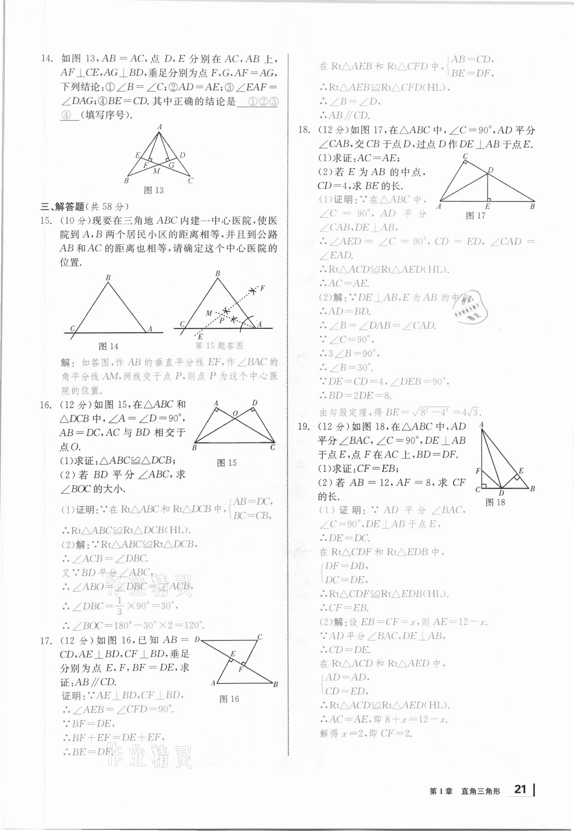 2021年全效學(xué)習(xí)課時(shí)提優(yōu)八年級(jí)數(shù)學(xué)下冊(cè)湘教版 參考答案第20頁(yè)