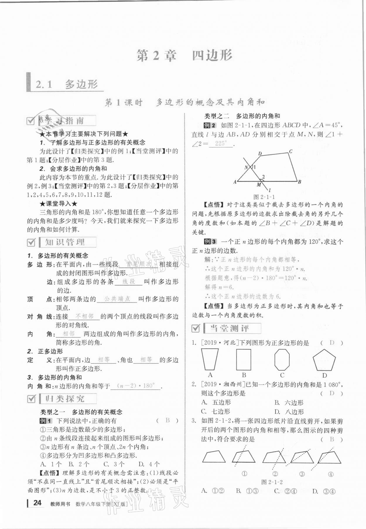 2021年全效学习课时提优八年级数学下册湘教版 参考答案第23页