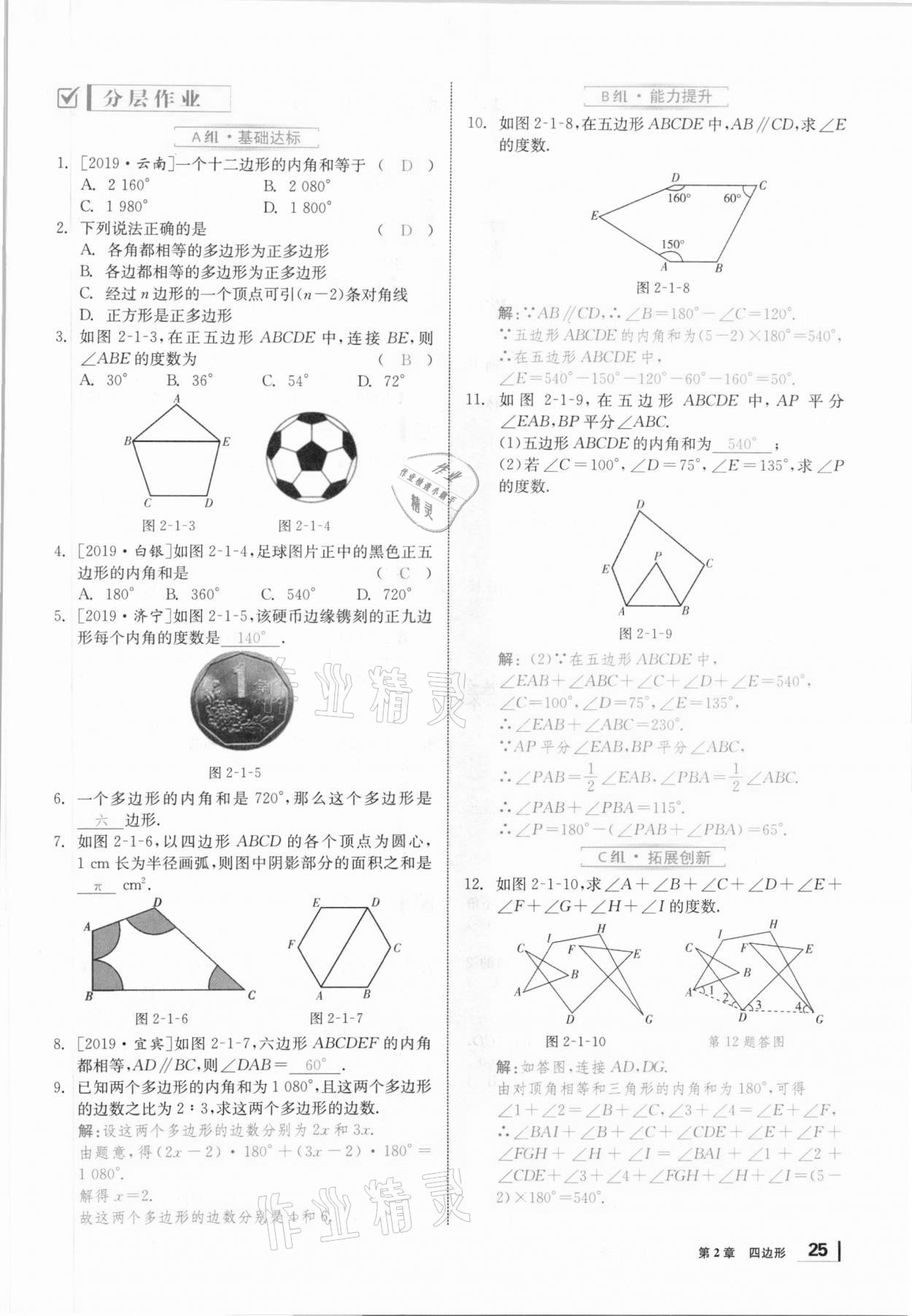 2021年全效學(xué)習(xí)課時(shí)提優(yōu)八年級(jí)數(shù)學(xué)下冊(cè)湘教版 參考答案第24頁(yè)