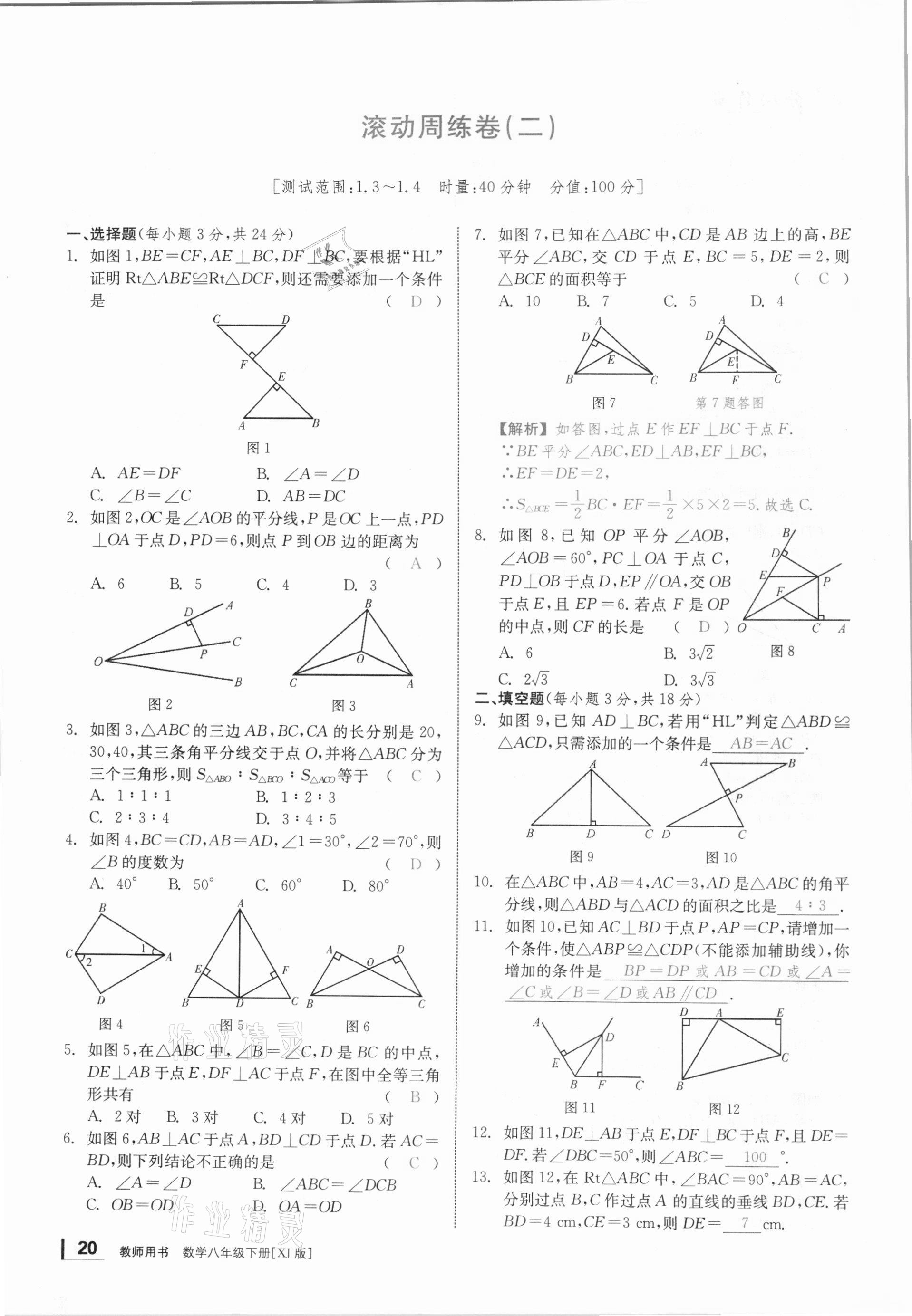 2021年全效學(xué)習(xí)課時提優(yōu)八年級數(shù)學(xué)下冊湘教版 參考答案第19頁