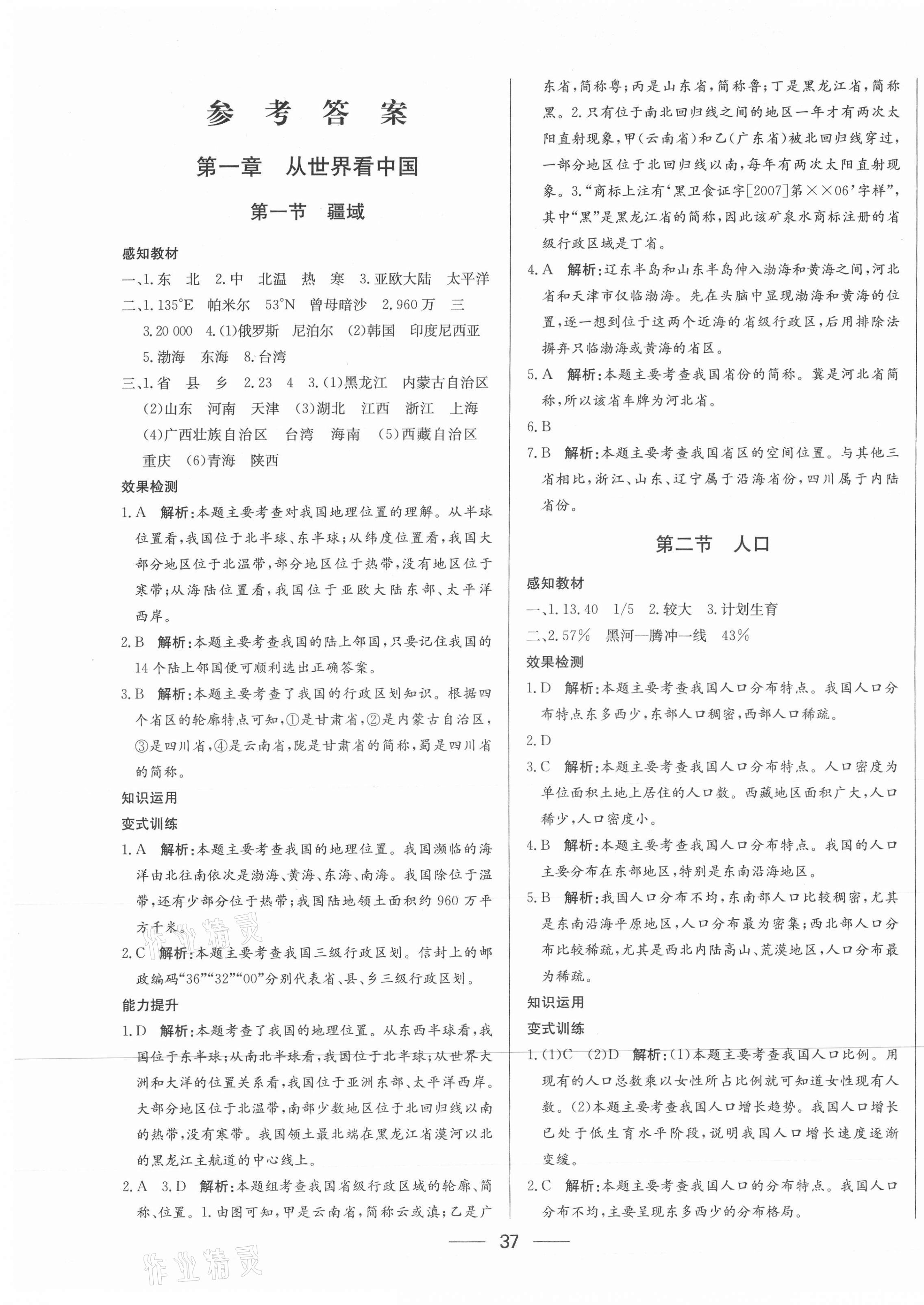 2020年新動力黃岡新課堂八年級地理上冊人教版 參考答案第1頁