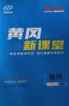 2020年新動力黃岡新課堂八年級地理上冊人教版
