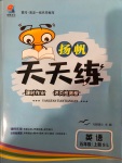 2020年揚帆文化揚帆天天練五年級英語上冊陜旅版