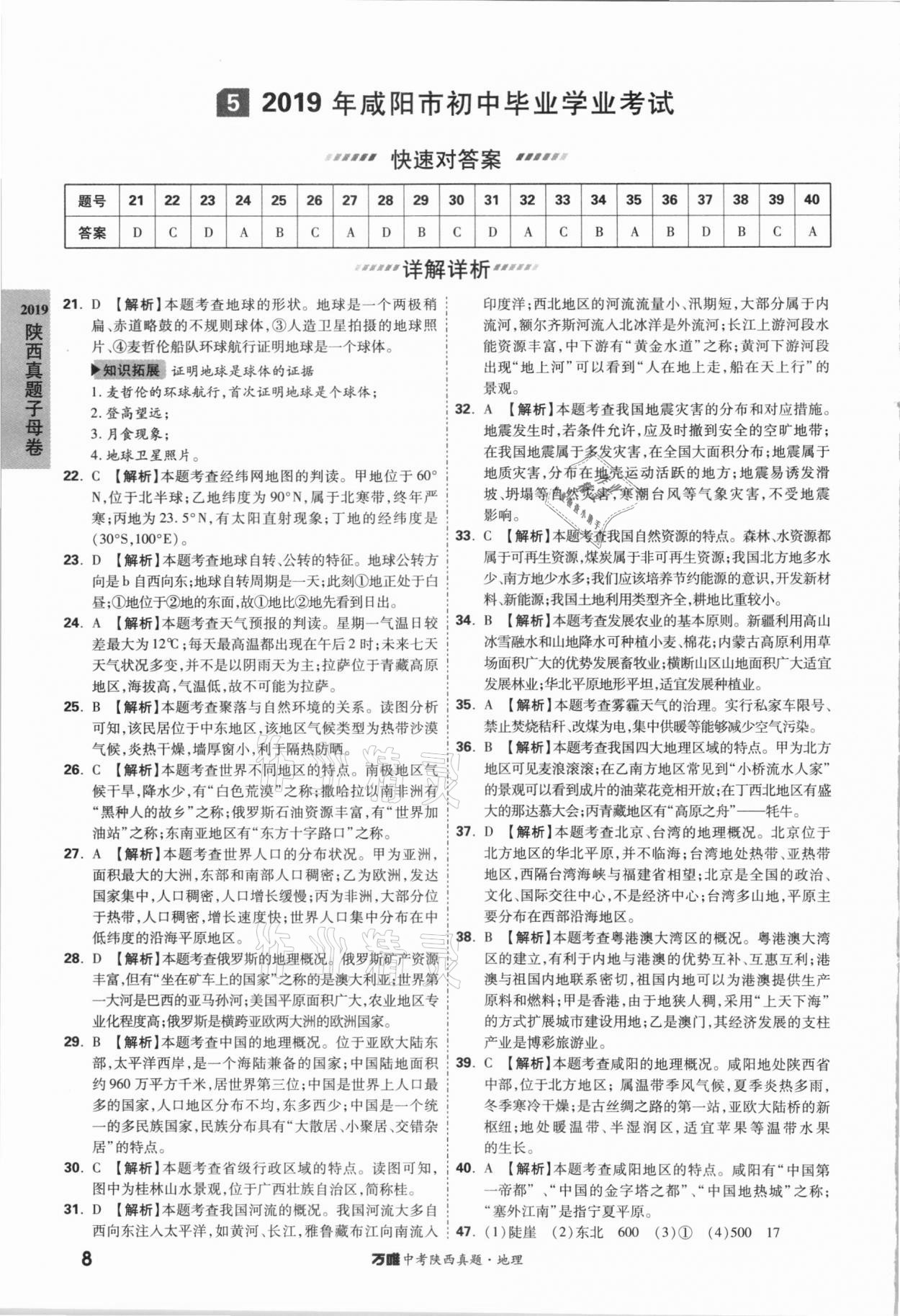 2021年萬唯中考陜西真題地理 參考答案第7頁