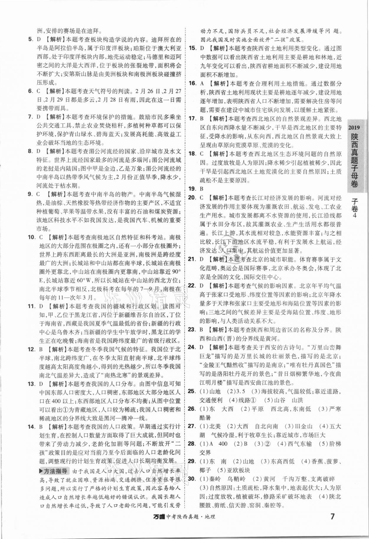 2021年萬唯中考陜西真題地理 參考答案第6頁