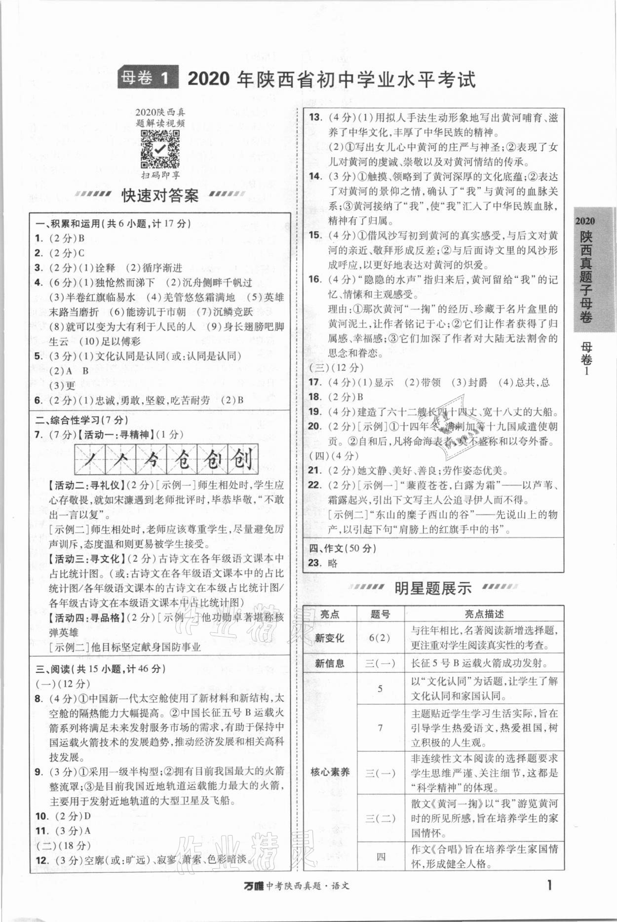 2021年萬(wàn)唯中考陜西真題語(yǔ)文 第1頁(yè)