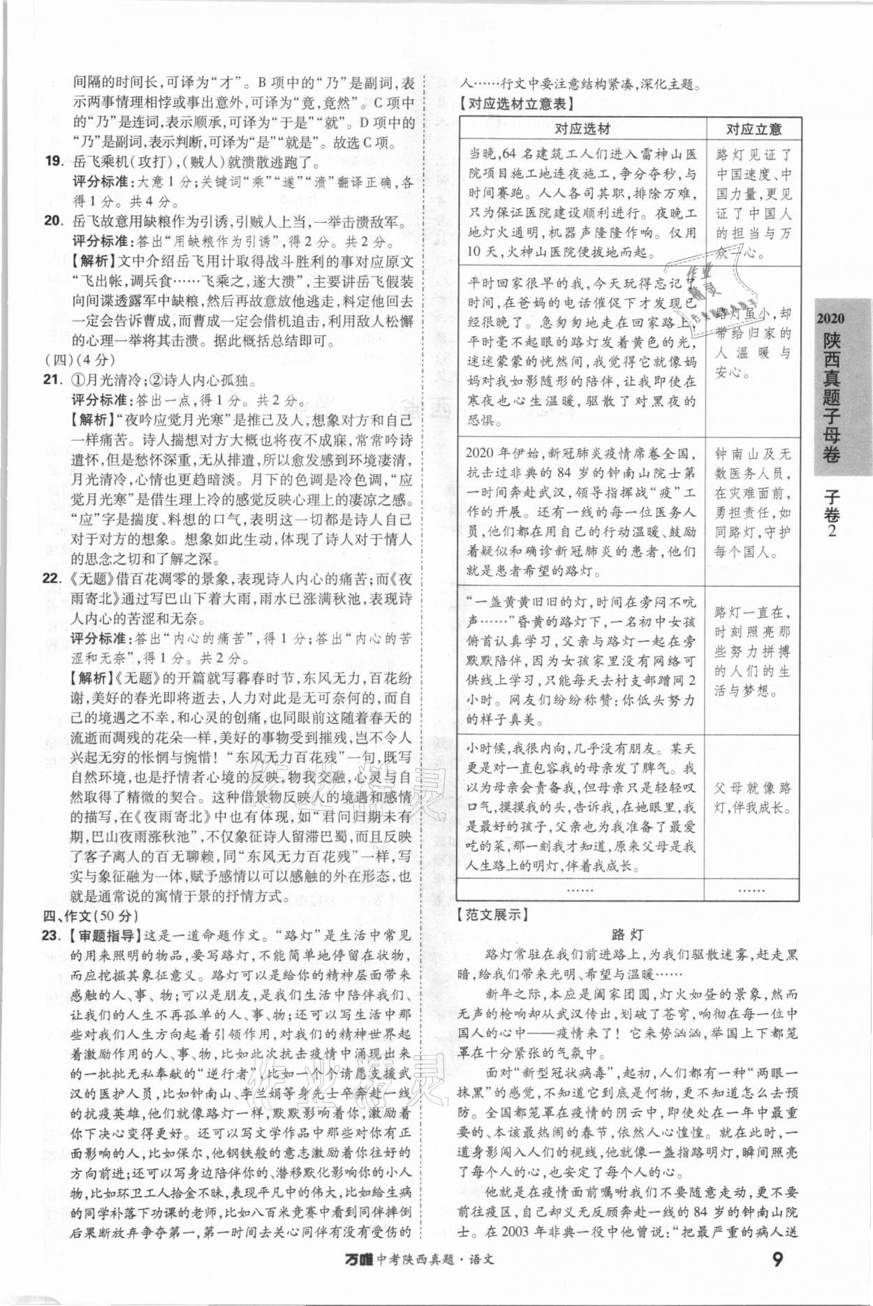 2021年萬(wàn)唯中考陜西真題語(yǔ)文 第9頁(yè)