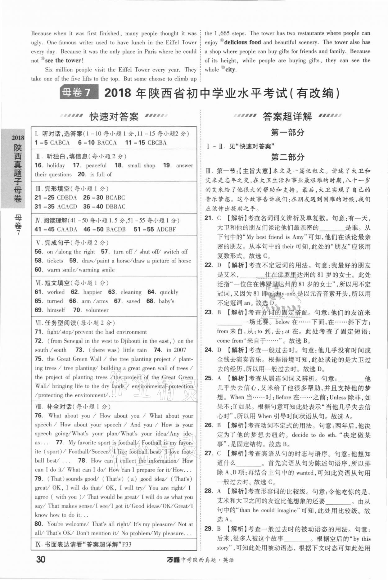 2021年萬唯中考陜西真題英語 第30頁