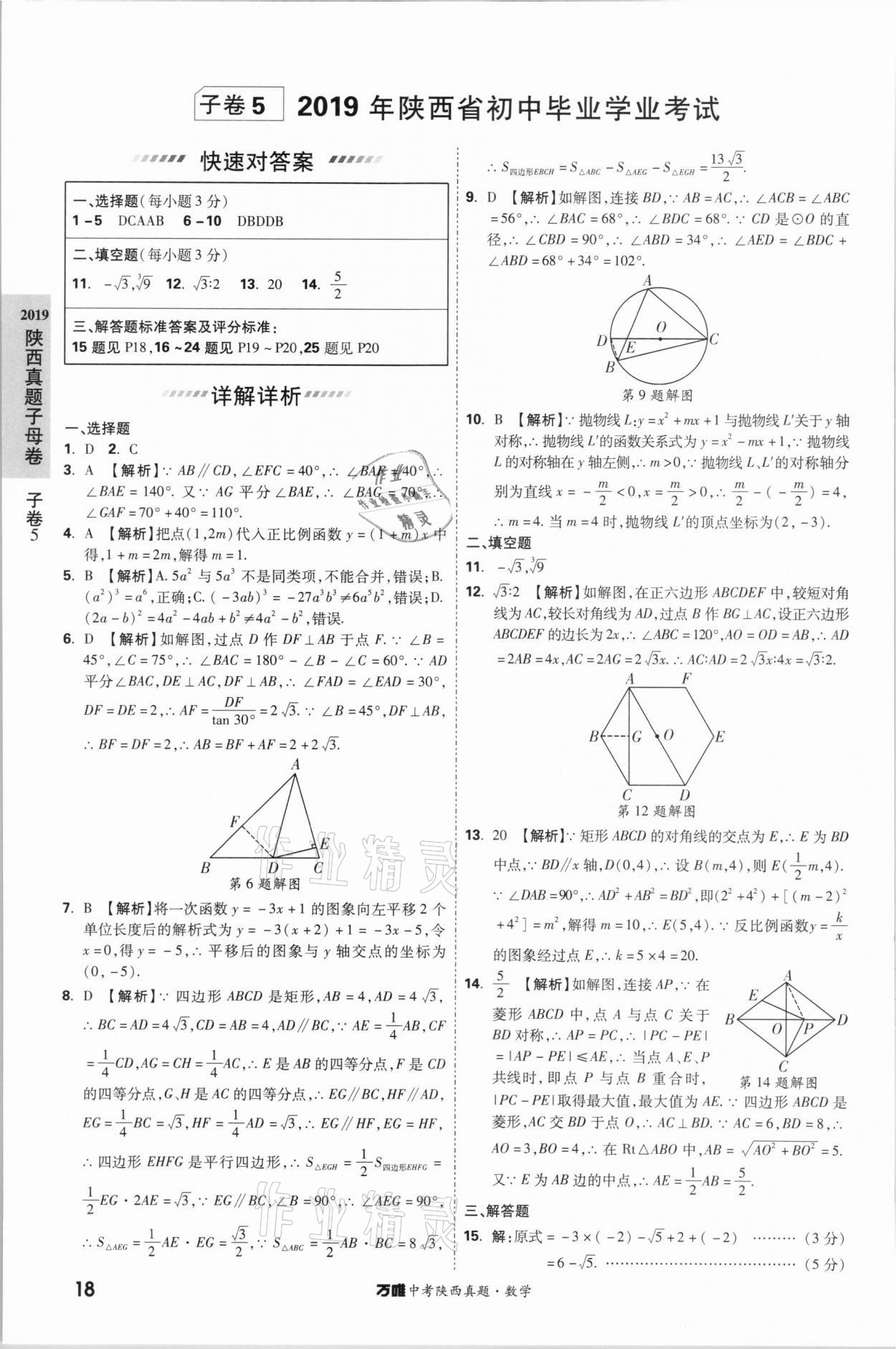 2021年萬(wàn)唯中考陜西真題數(shù)學(xué) 第18頁(yè)