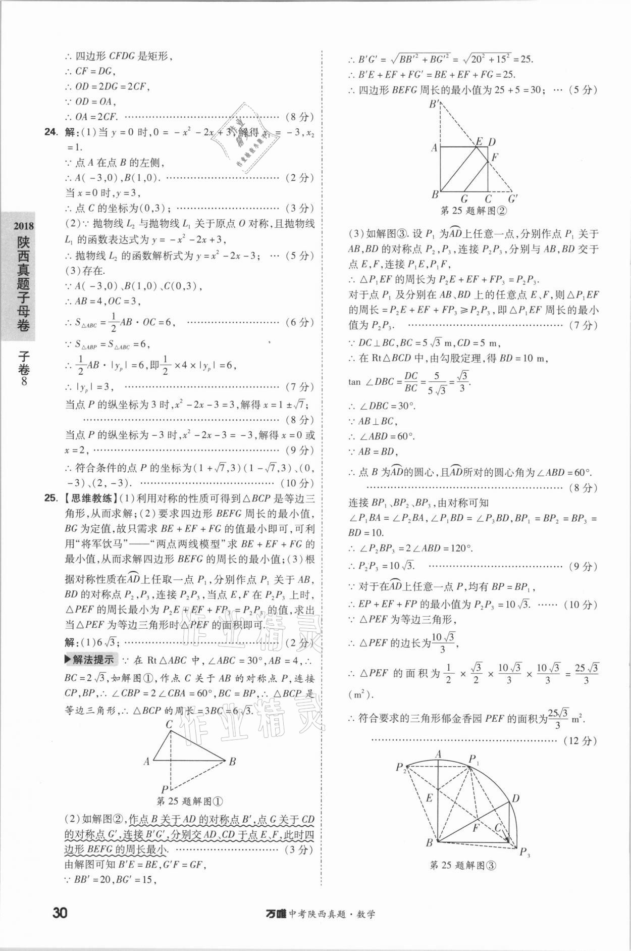 2021年萬(wàn)唯中考陜西真題數(shù)學(xué) 第30頁(yè)