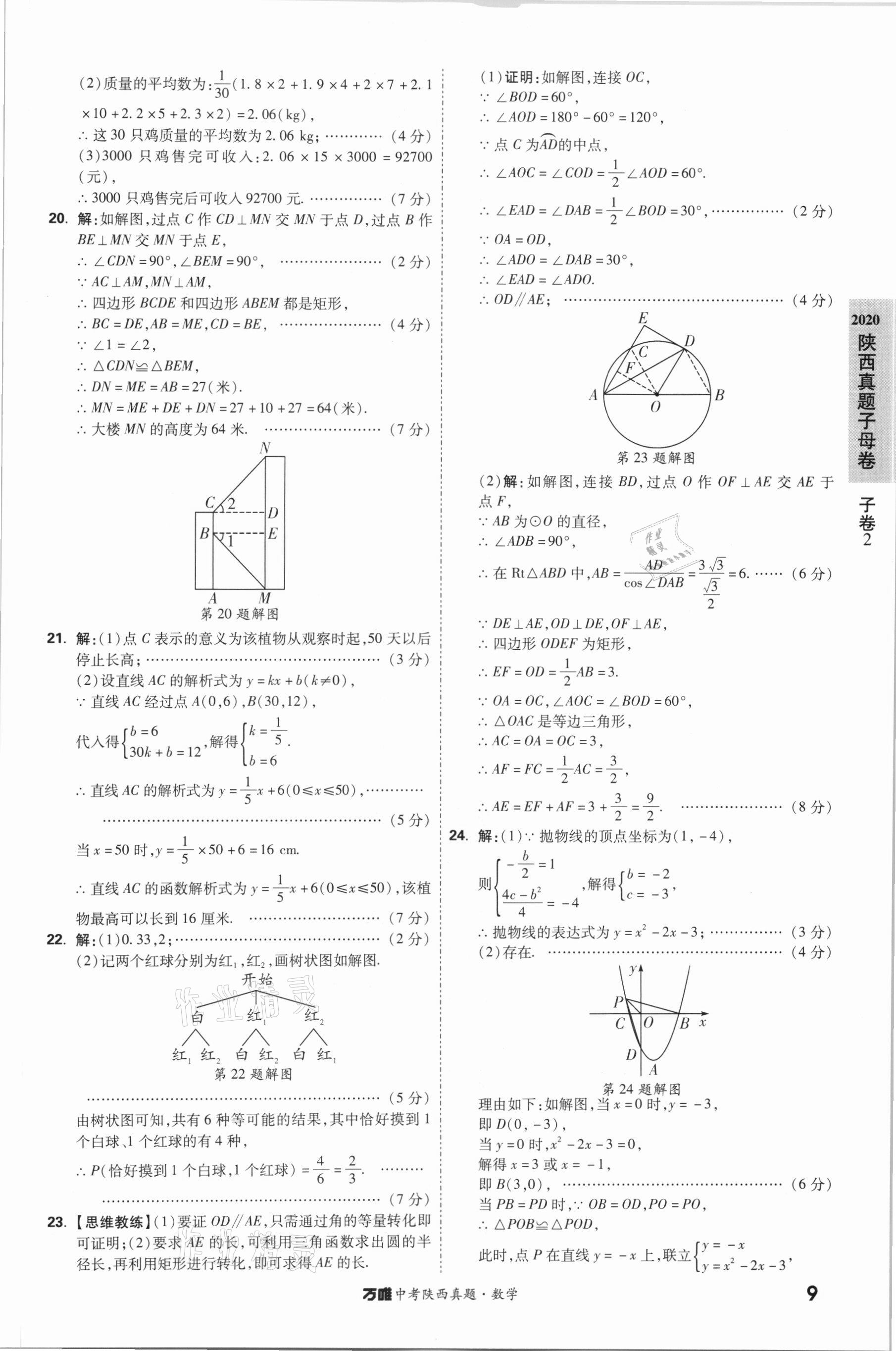 2021年萬(wàn)唯中考陜西真題數(shù)學(xué) 第9頁(yè)