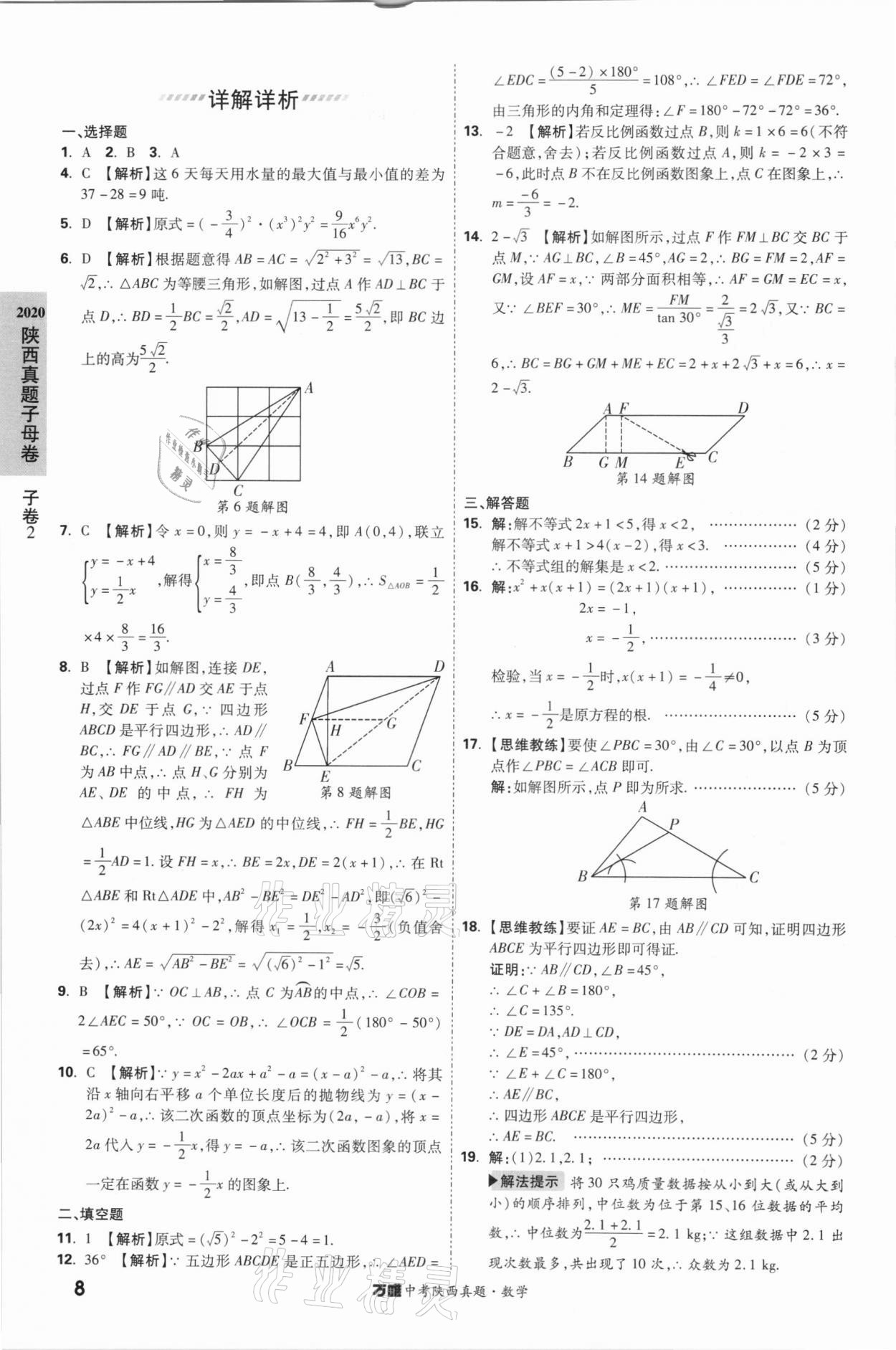 2021年萬(wàn)唯中考陜西真題數(shù)學(xué) 第8頁(yè)