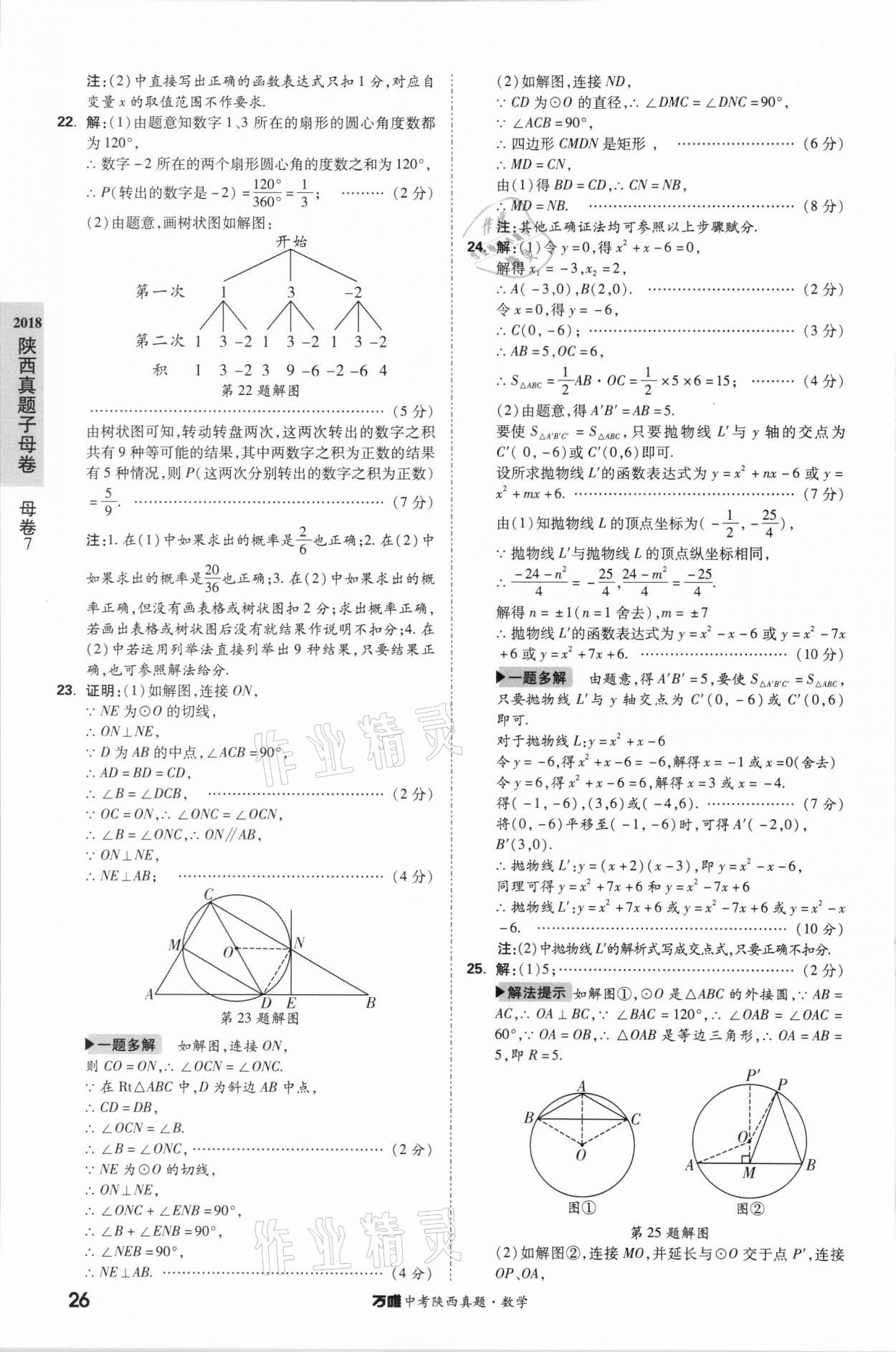 2021年萬唯中考陜西真題數(shù)學(xué) 第26頁