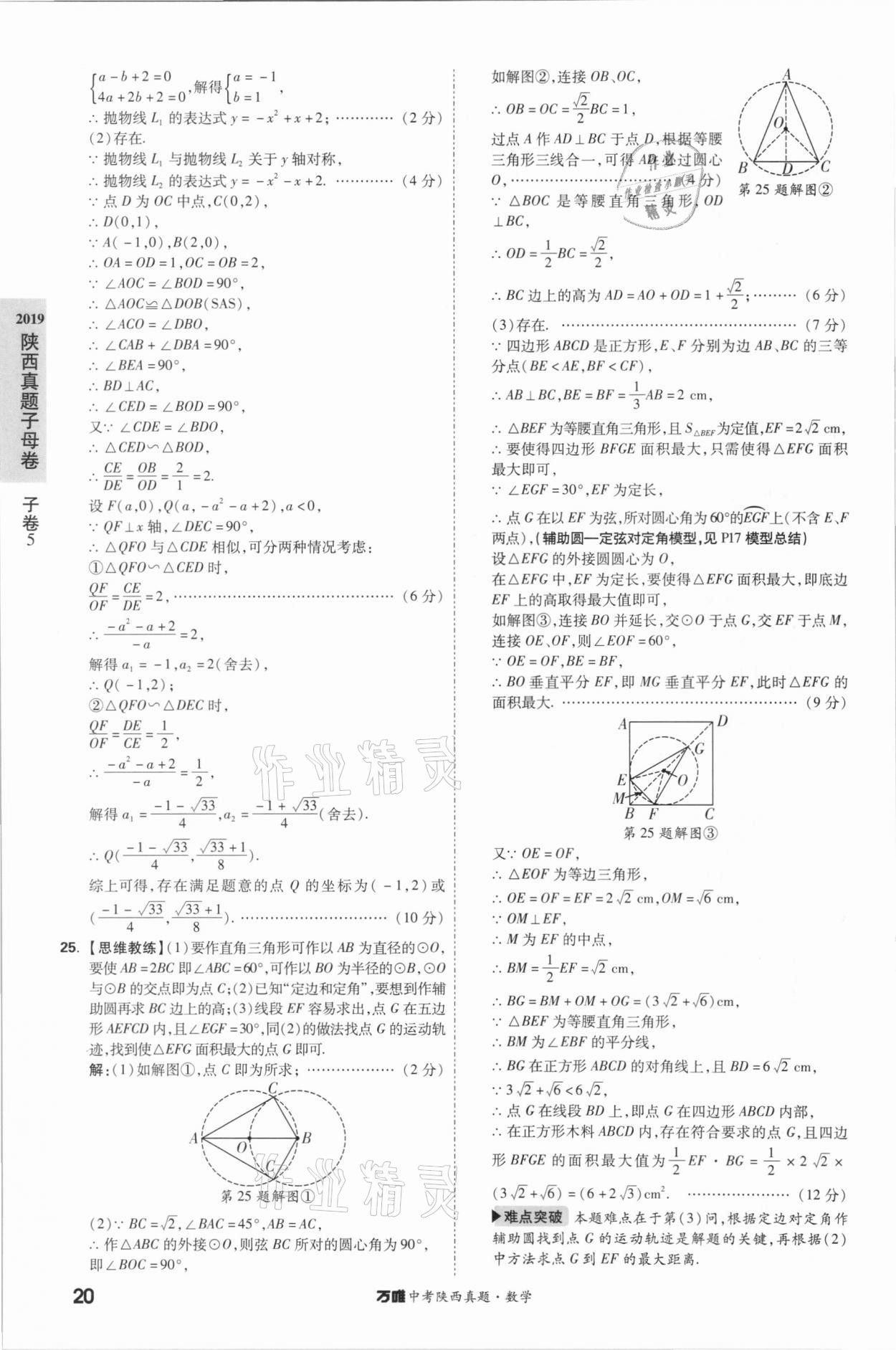 2021年萬唯中考陜西真題數(shù)學 第20頁