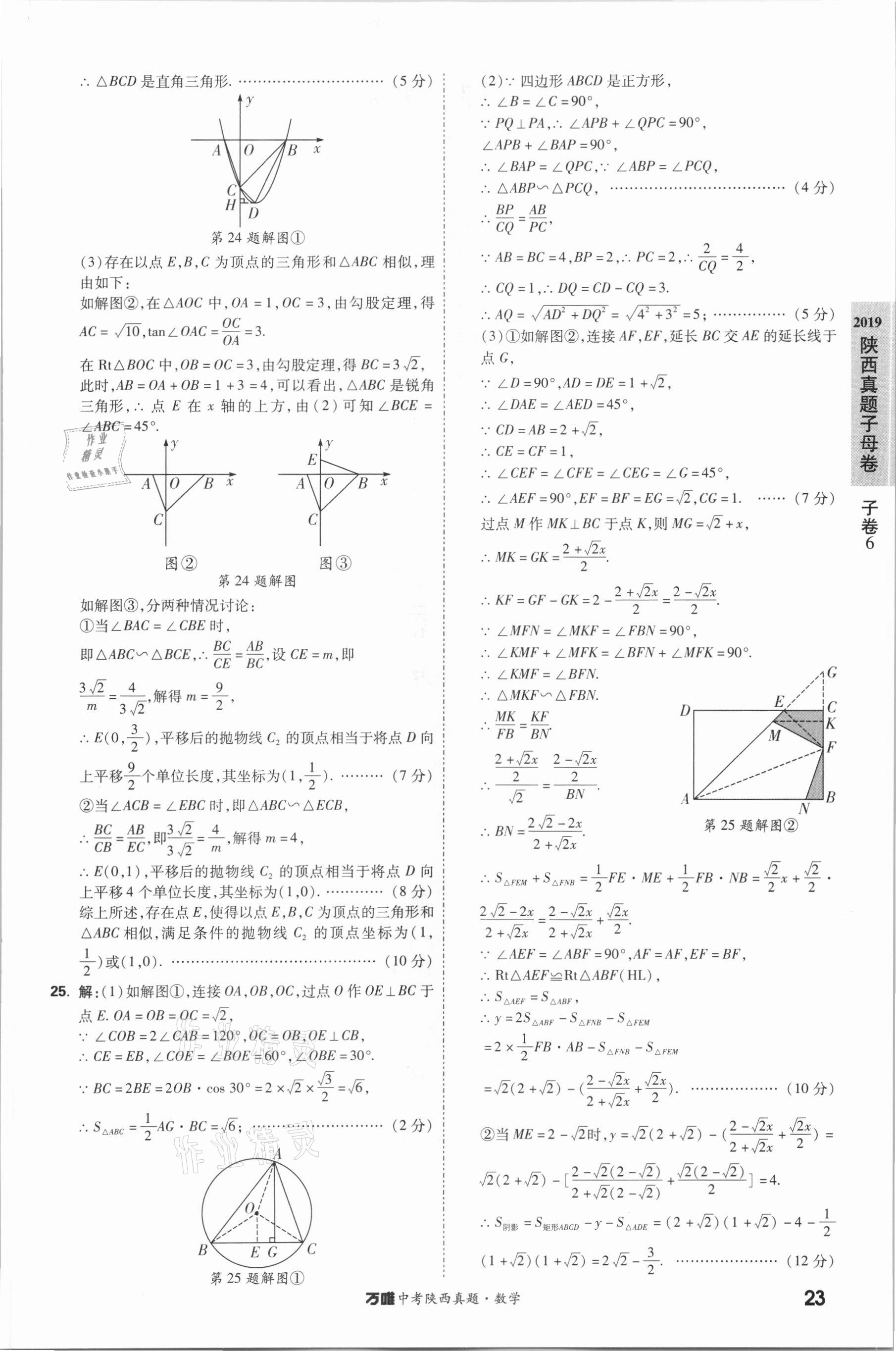 2021年萬唯中考陜西真題數(shù)學 第23頁